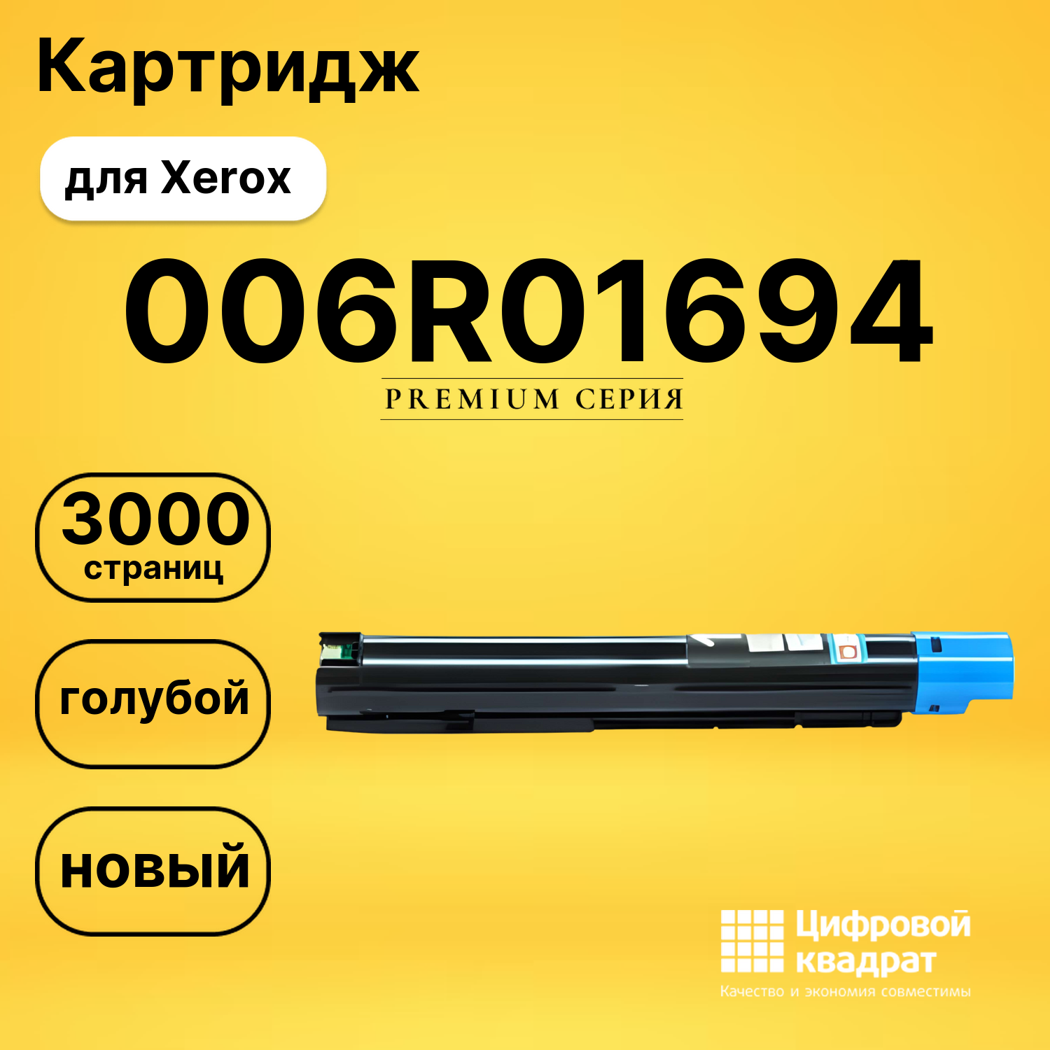 Картридж 006R01694 C Xerox совместимый