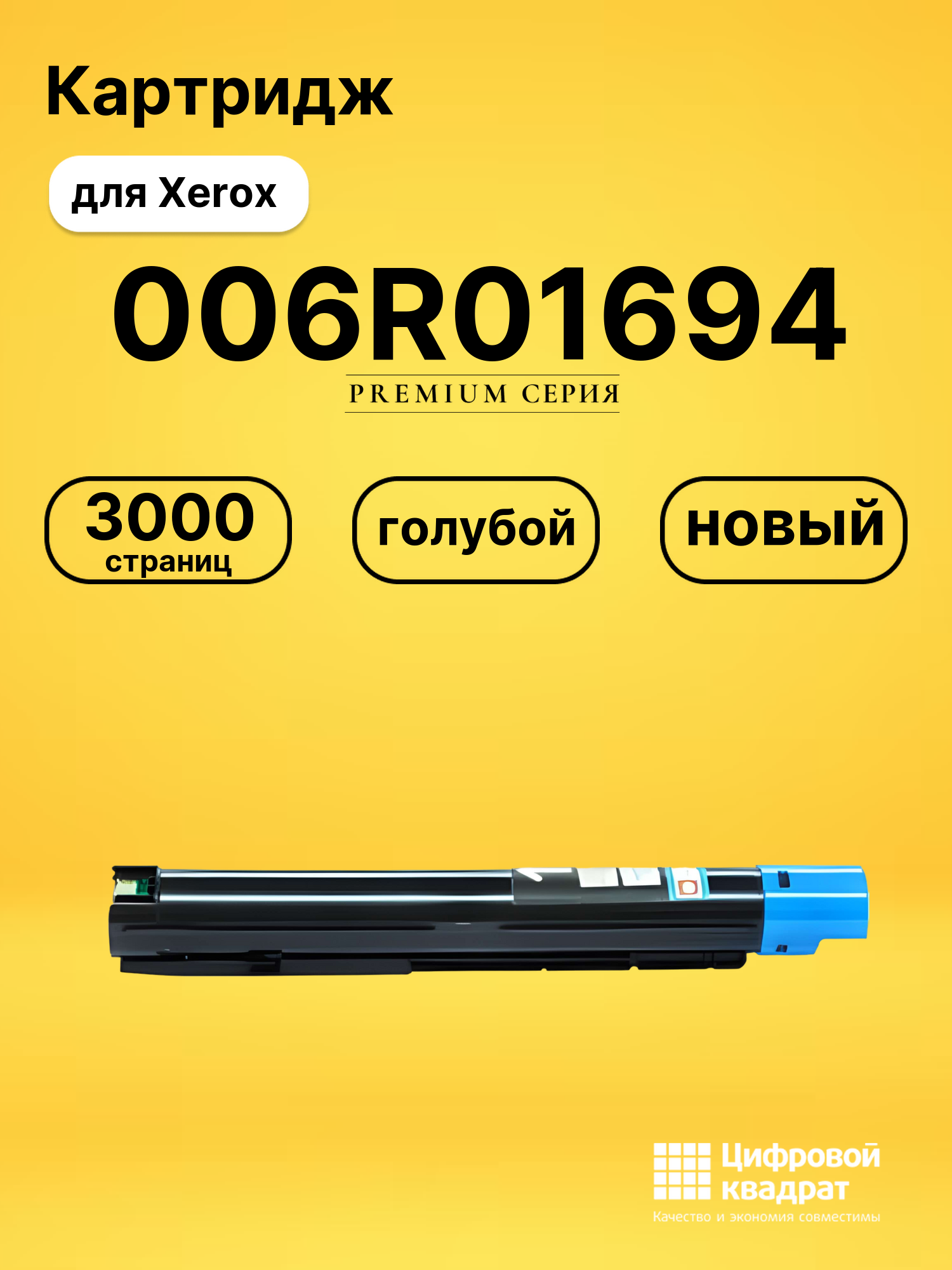Картридж 006R01694 C Xerox совместимый
