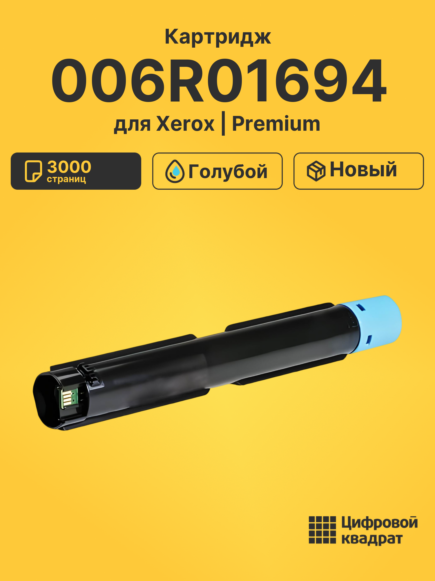 Картридж 006R01694 C Xerox совместимый