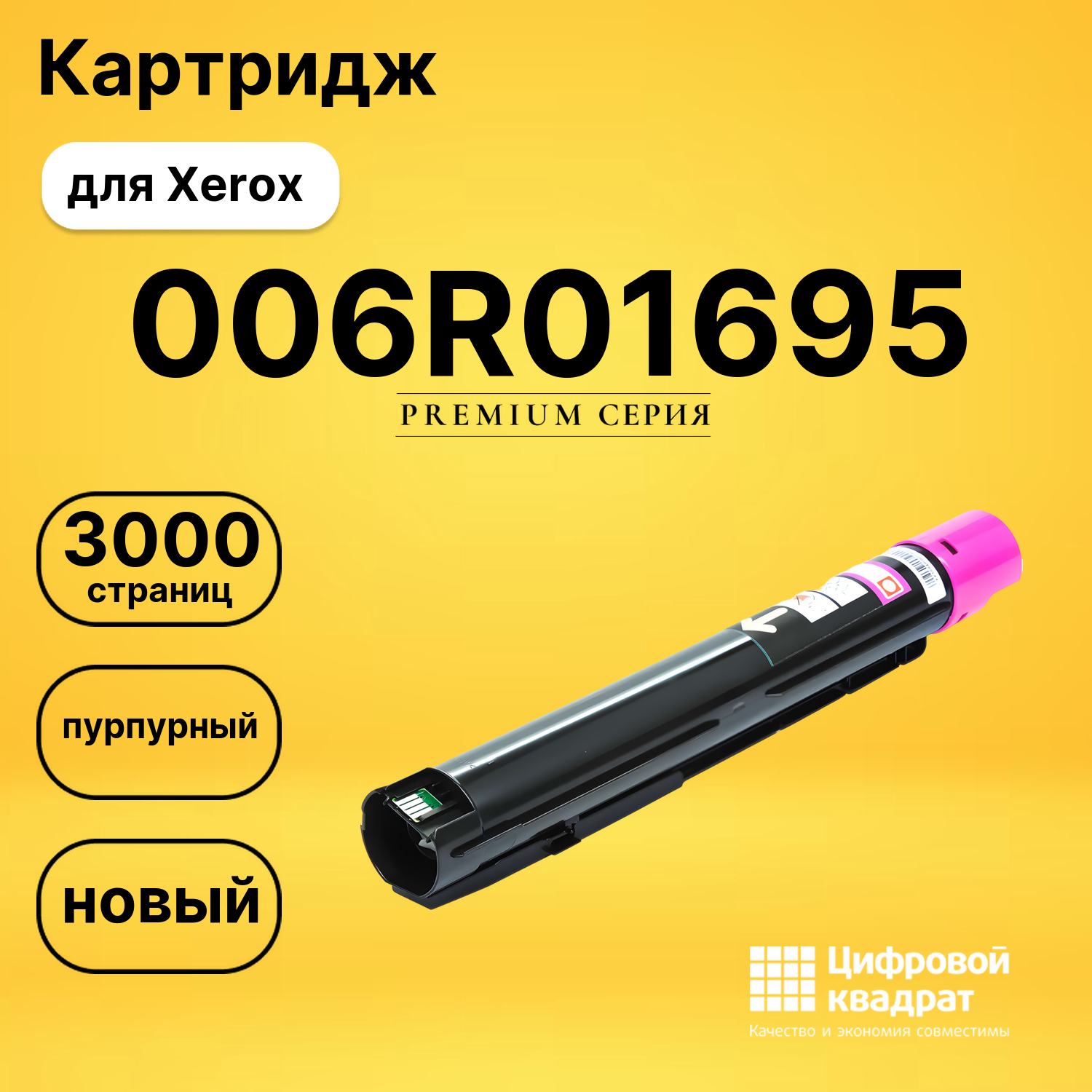 Картридж 006R01695 M Xerox совместимый