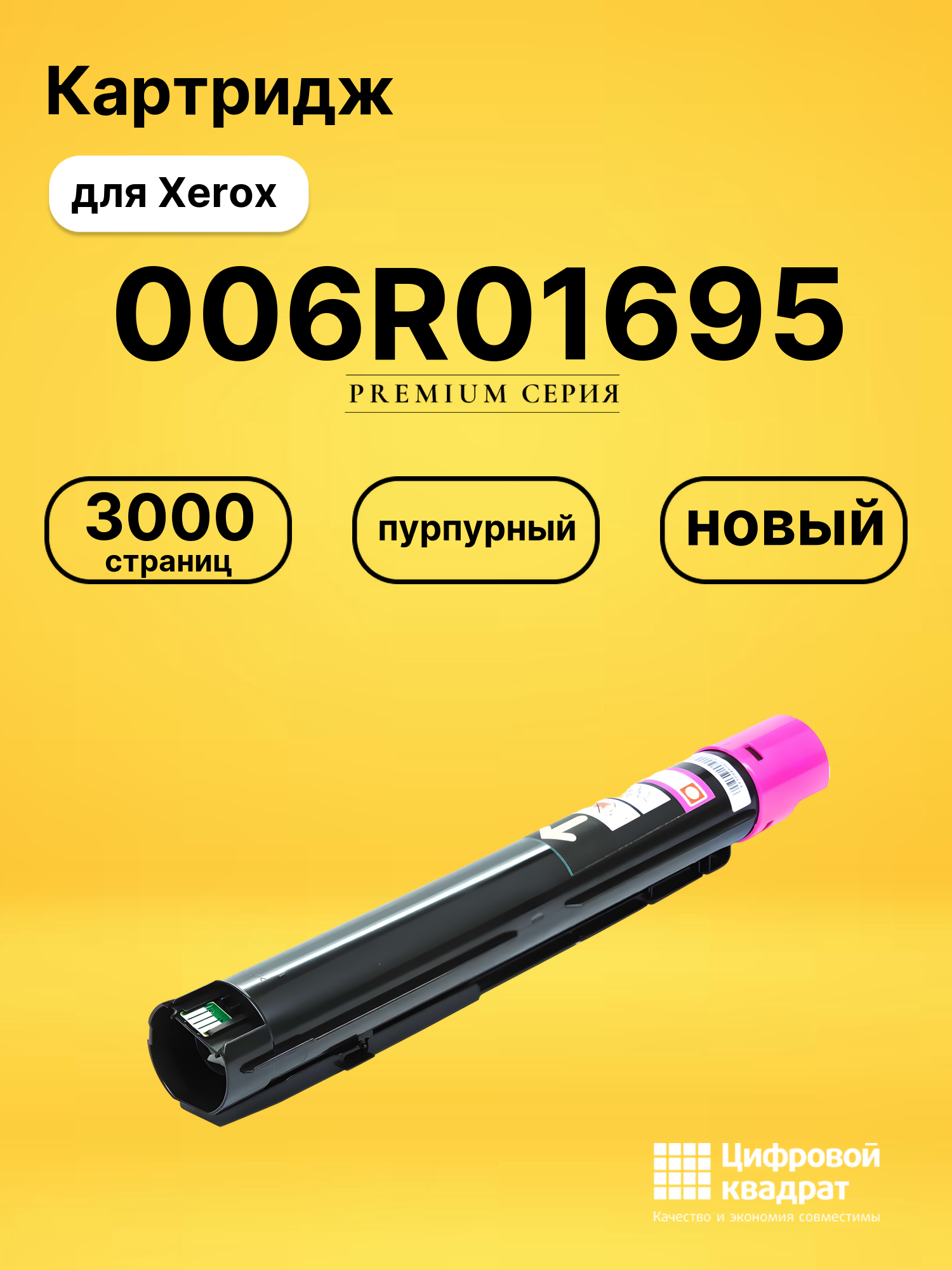 Картридж 006R01695 для Xerox пурпурный