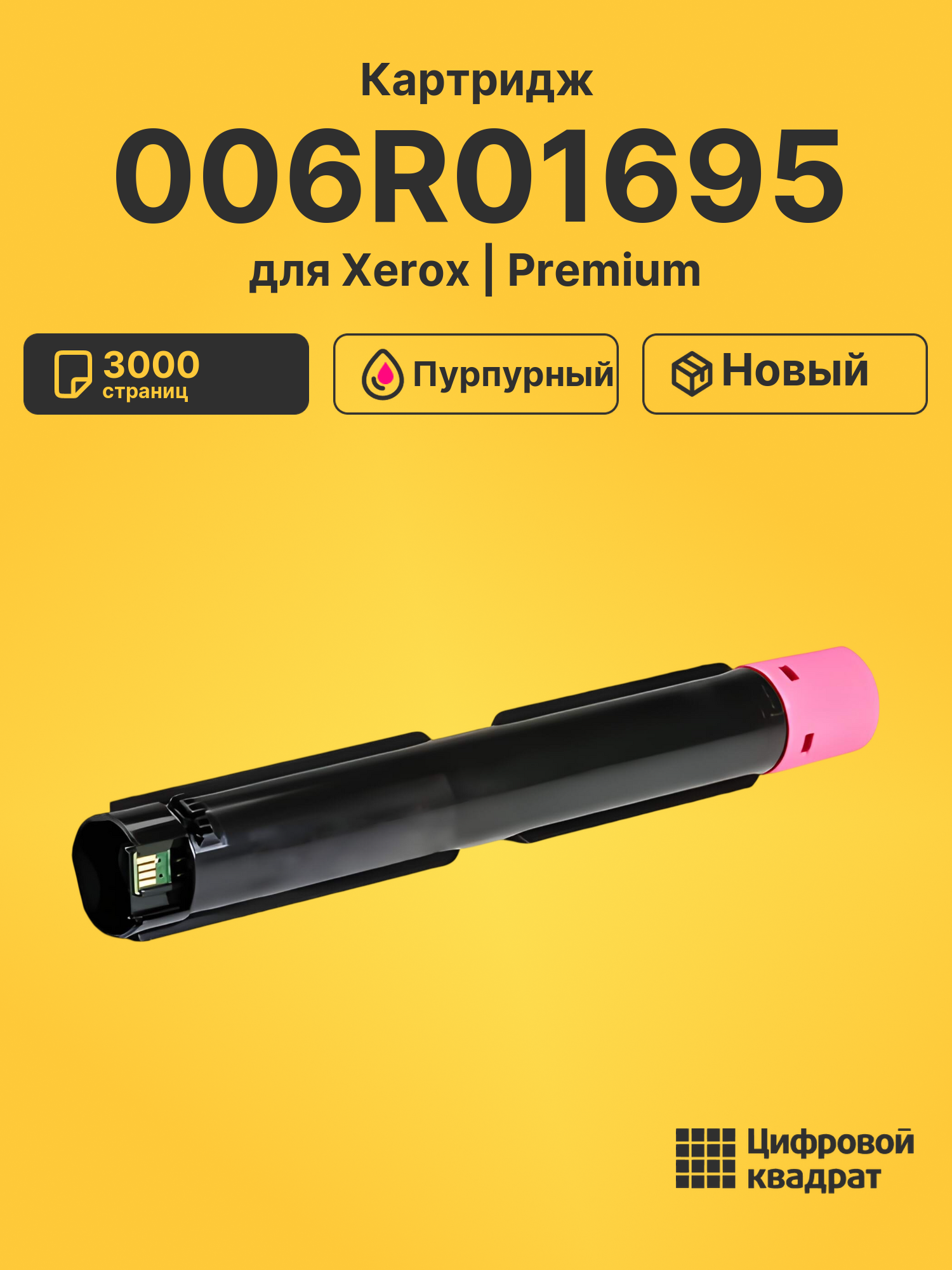 Картридж 006R01695 для Xerox пурпурный