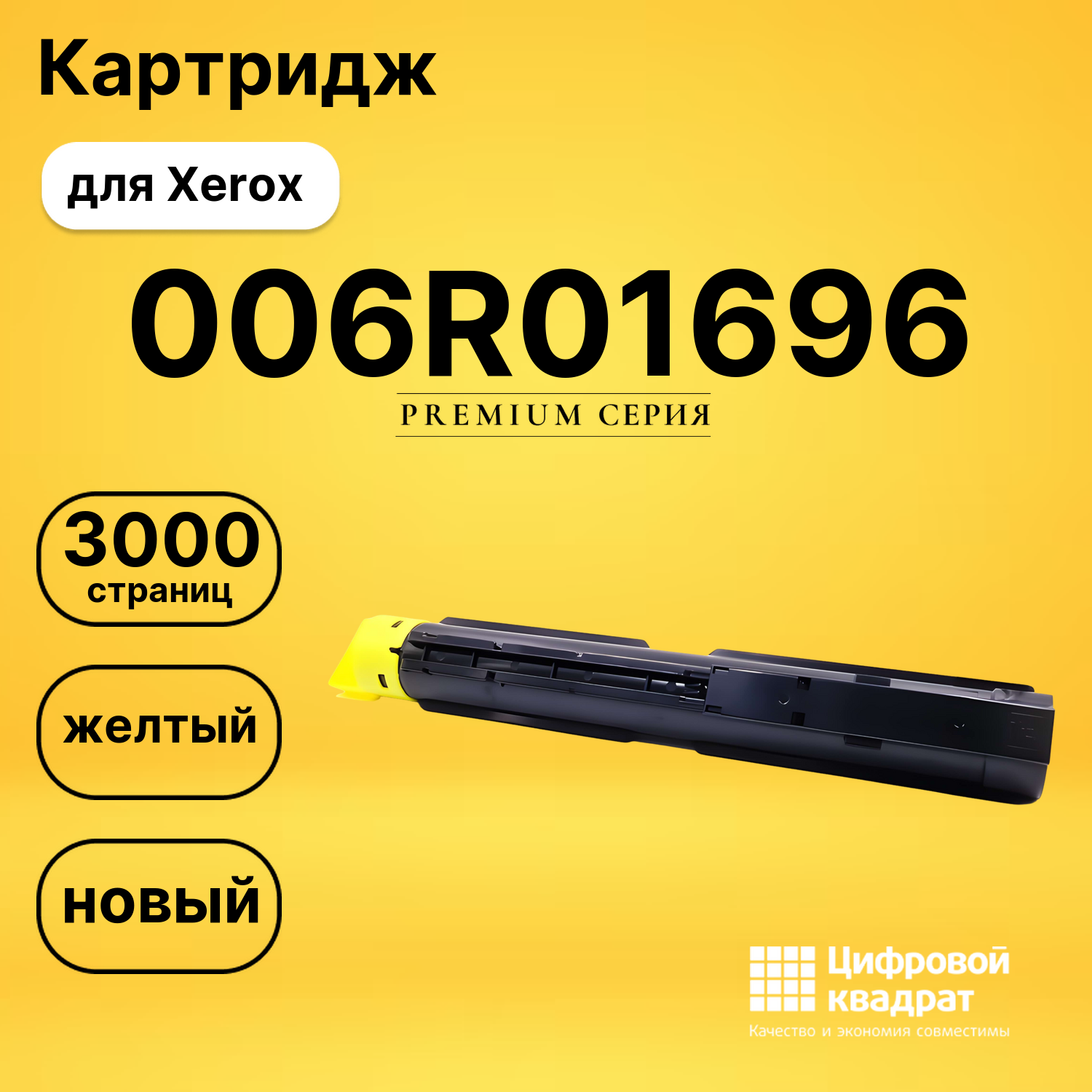 Картридж 006R01696 Y Xerox совместимый