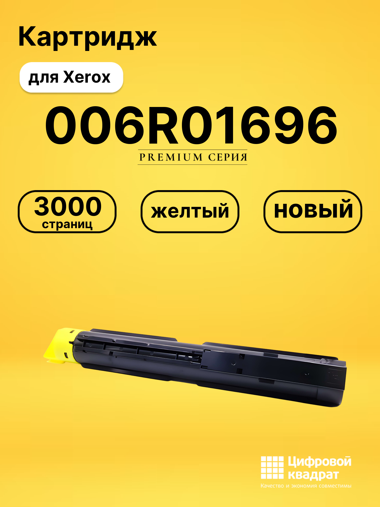 Картридж 006R01696 для Xerox DocuCentre-SC2020 желтый