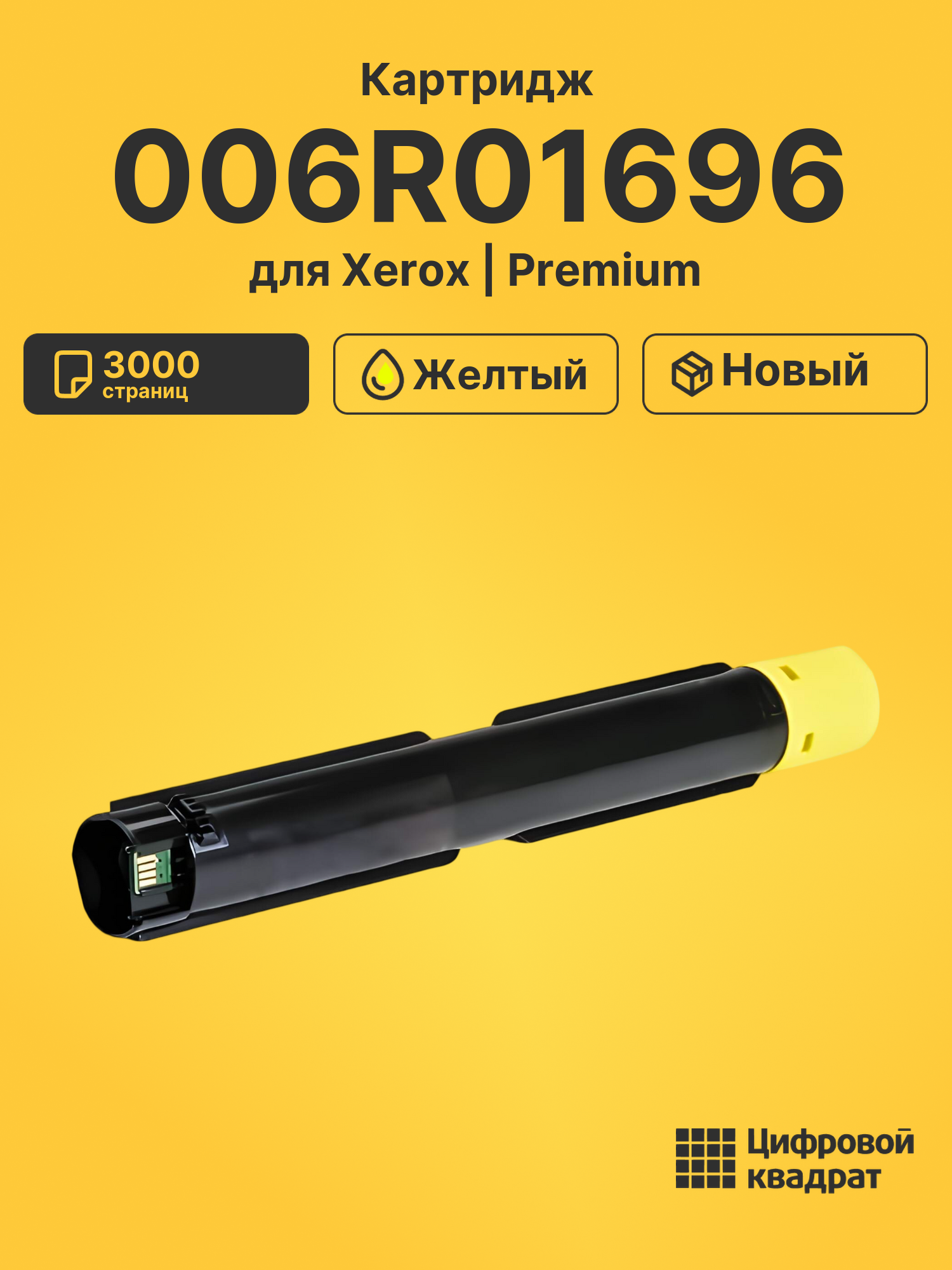 Картридж 006R01696 для Xerox DocuCentre-SC2020 желтый