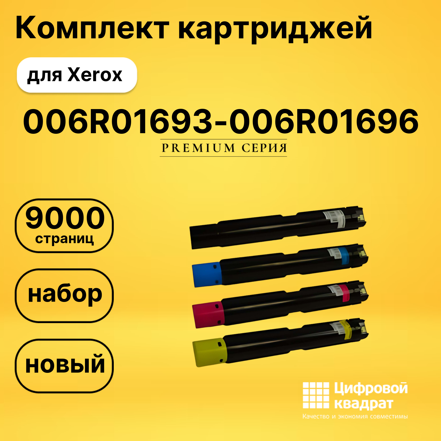 Набор картриджей 006R01693-96 Xerox совместимый