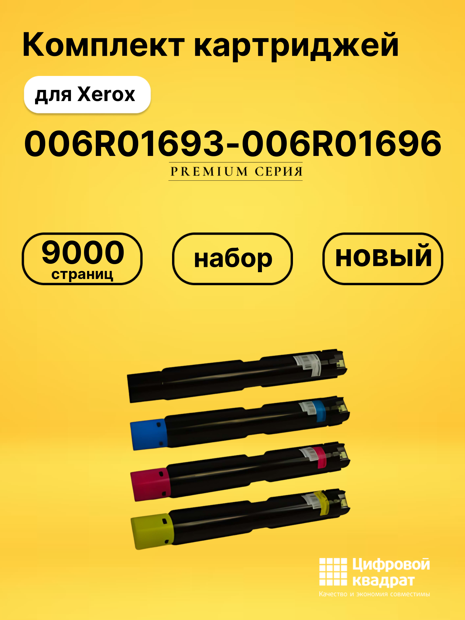 Картриджи 006R01693-006R01696 для Xerox