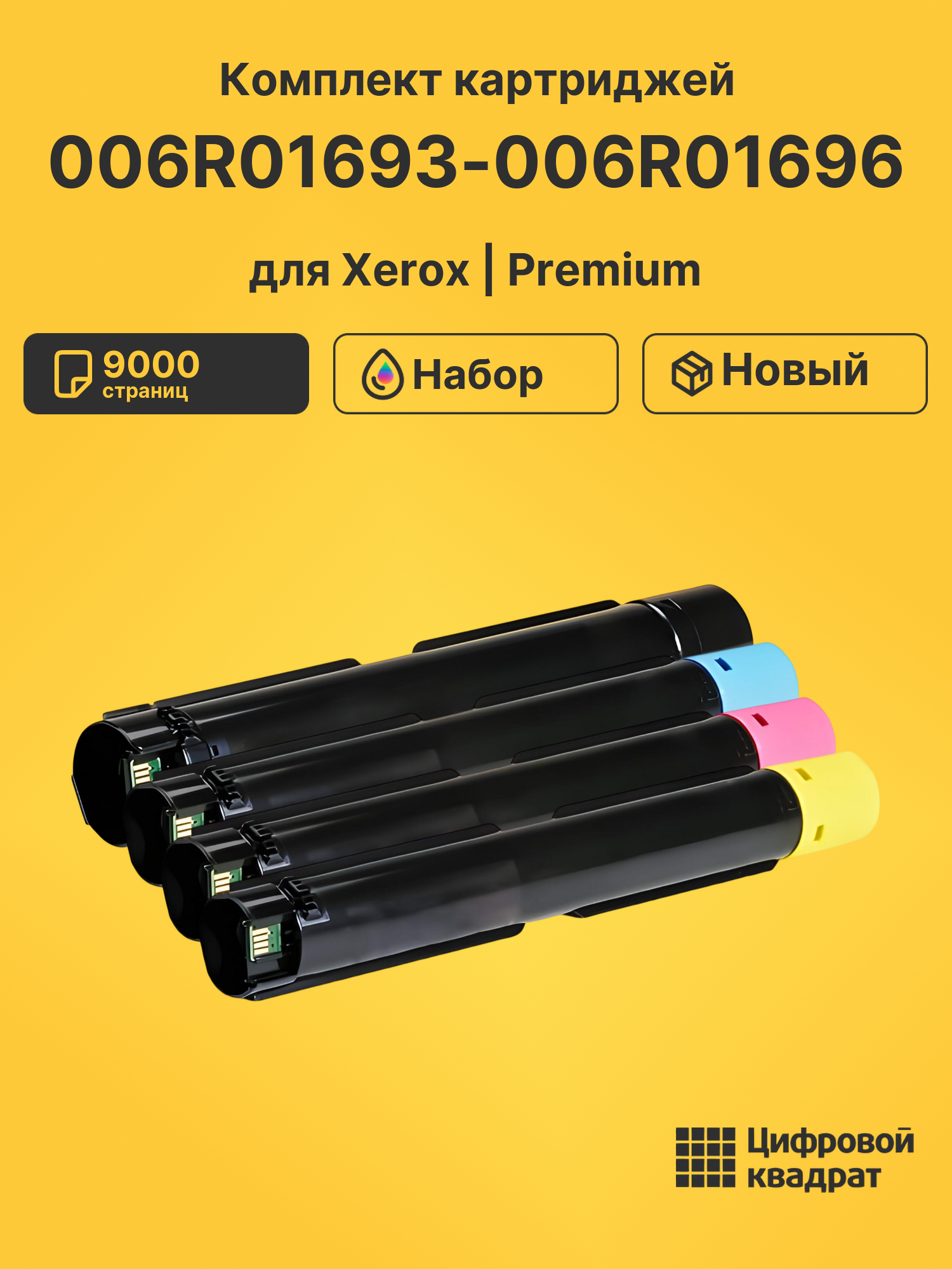 Картриджи 006R01693-006R01696 для Xerox