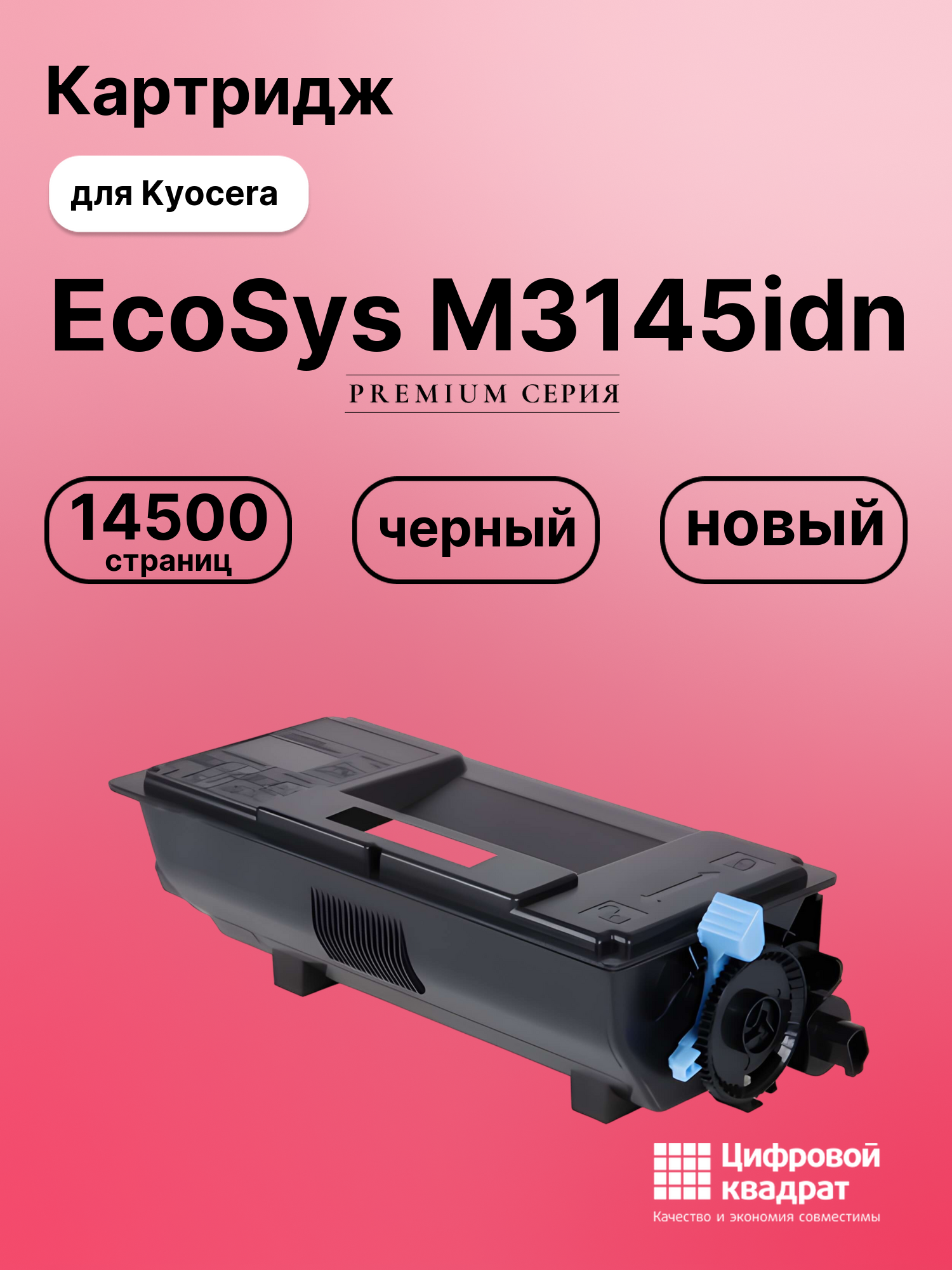 Картридж для Kyocera M3145idn совместимый