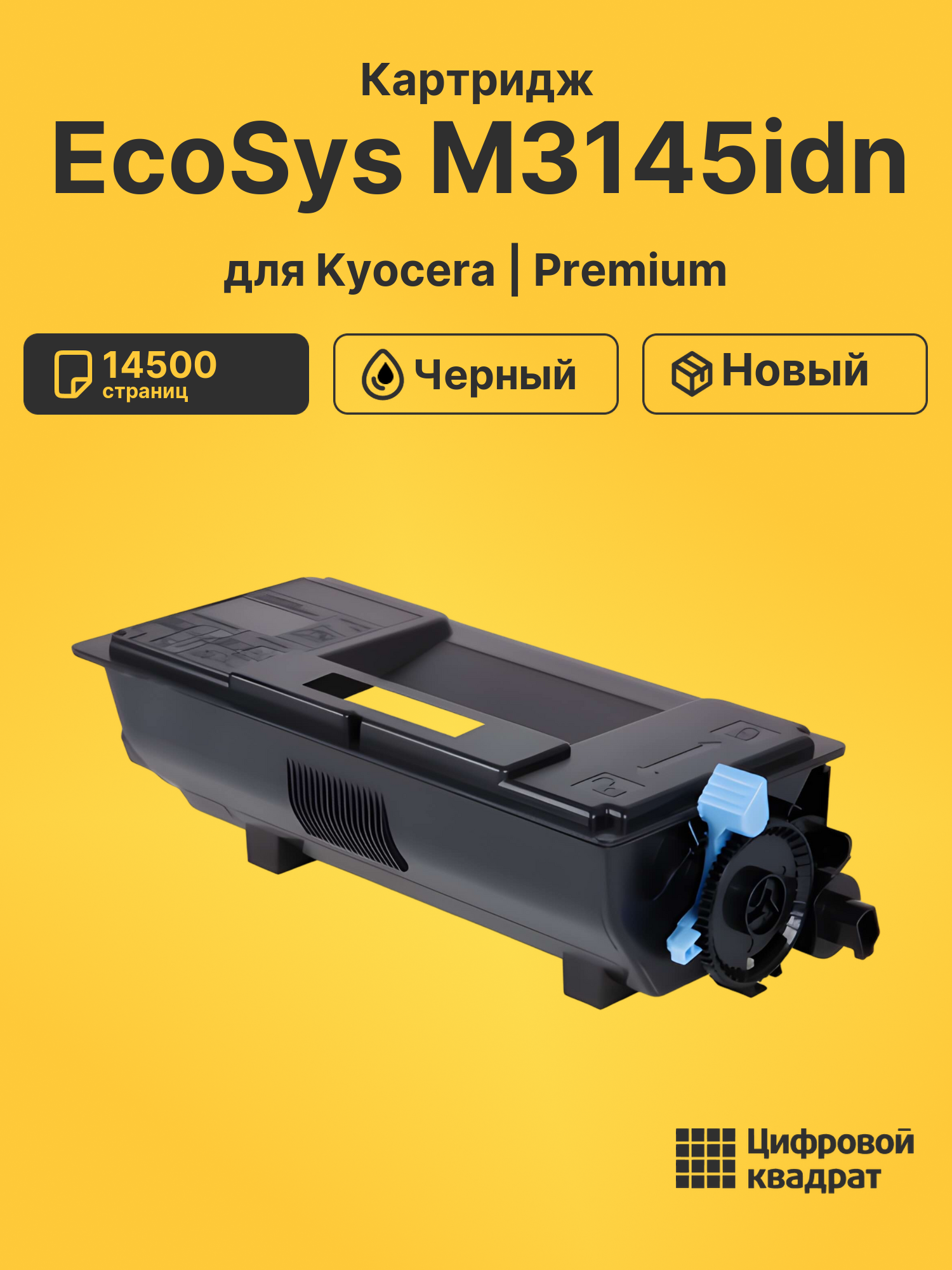 Картридж для Kyocera M3145idn совместимый