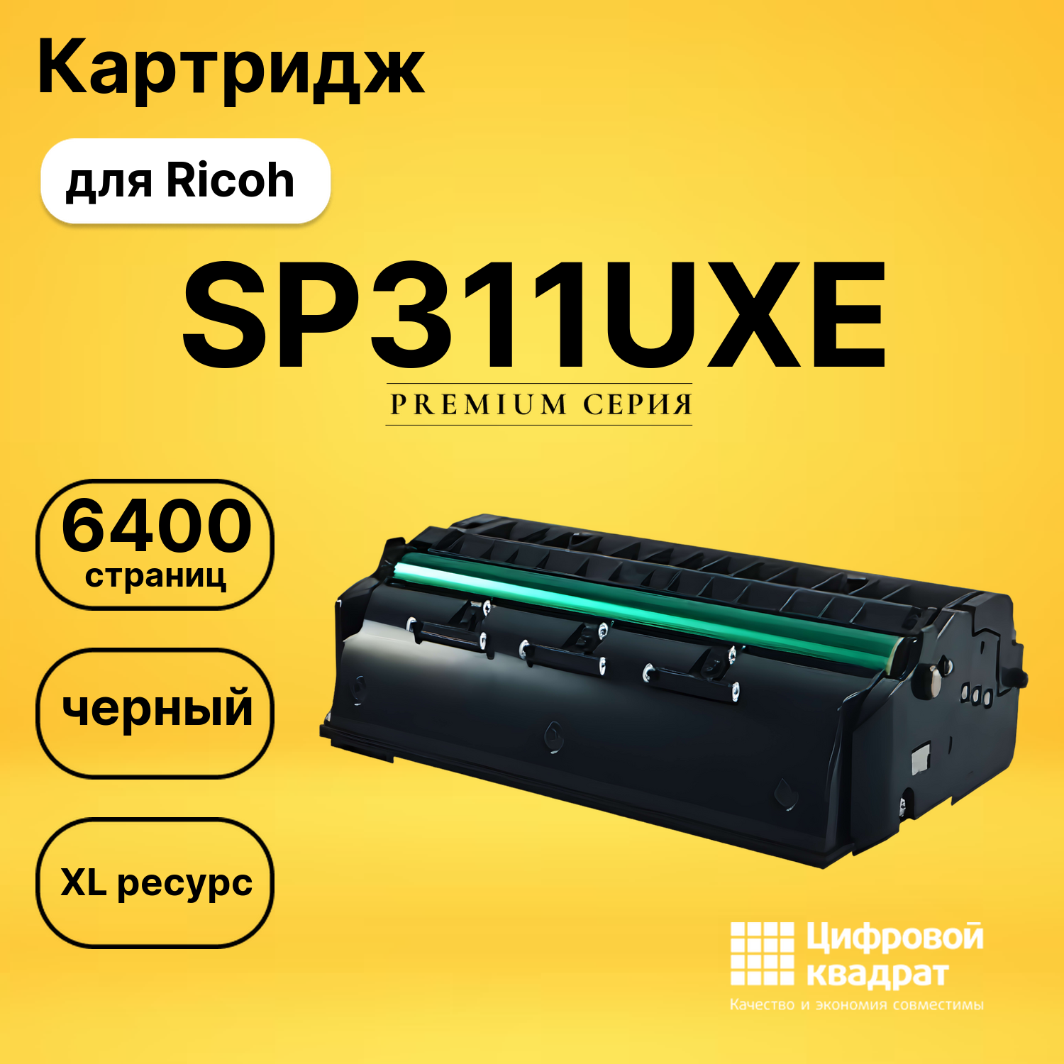 Картридж SP311UXE Ricoh совместимый