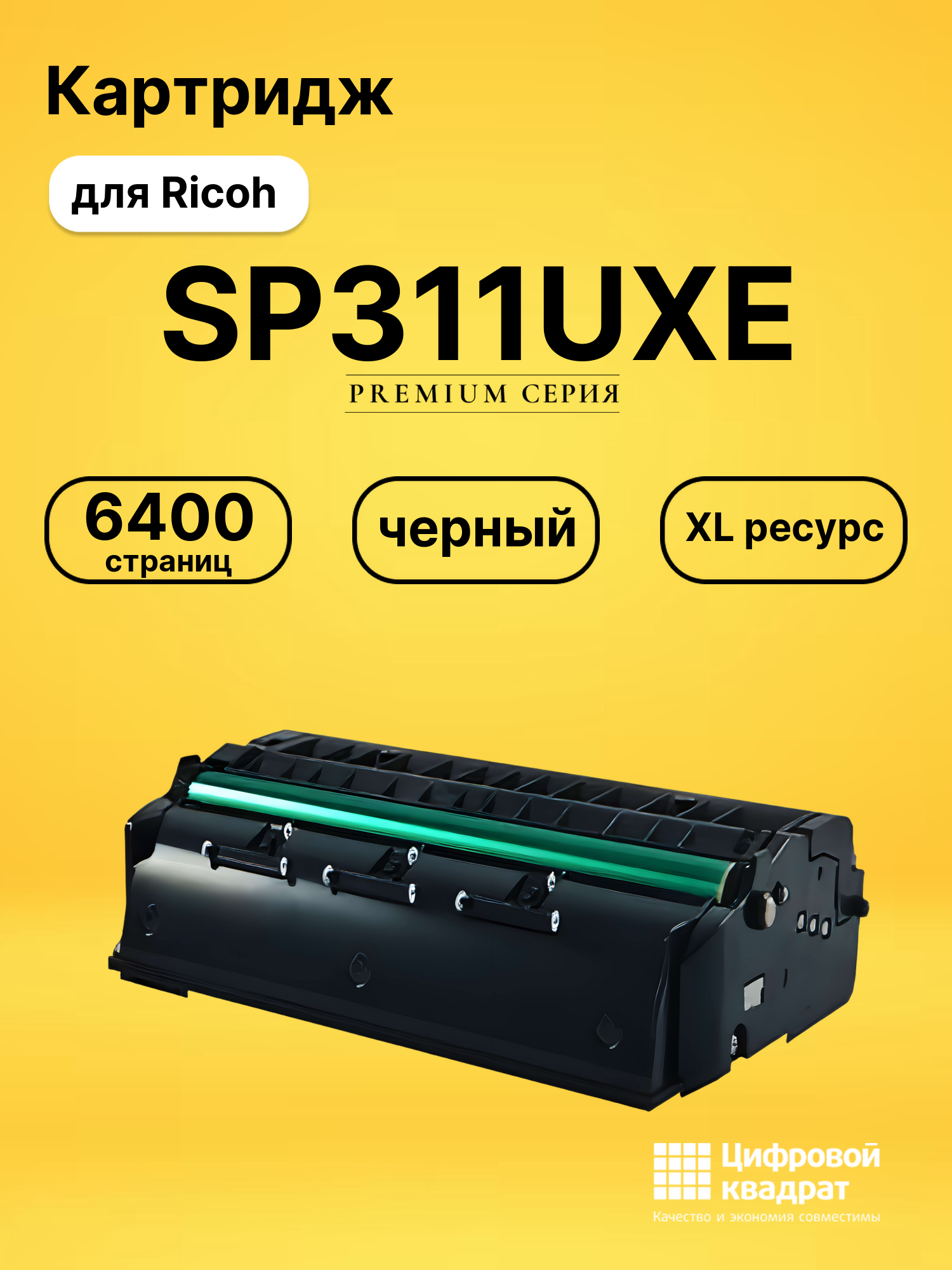 Картридж SP311UXE для Ricoh SP311, SP325 черный