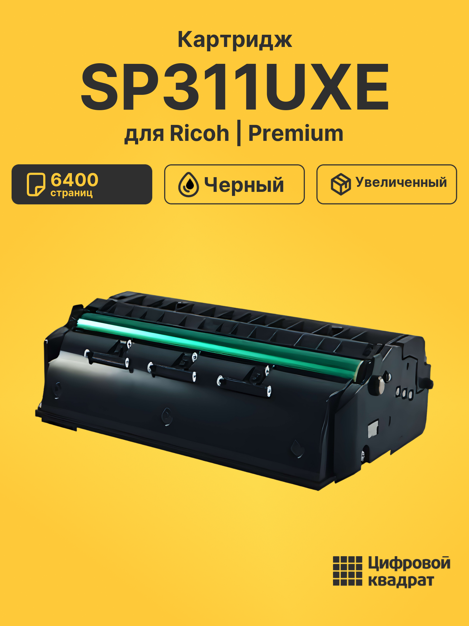 Картридж SP311UXE для Ricoh SP311, SP325 черный