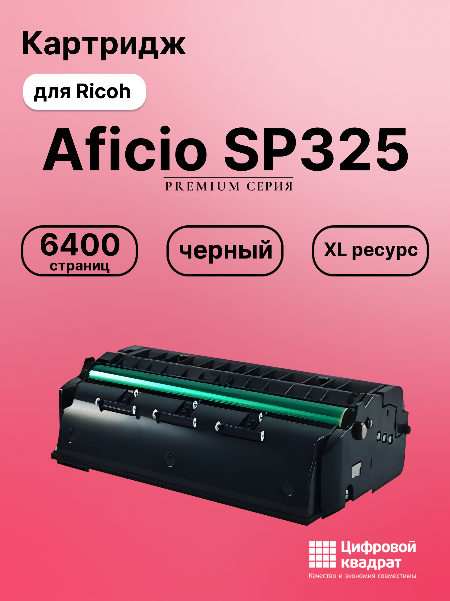 Картридж для Ricoh SP325 совместимый