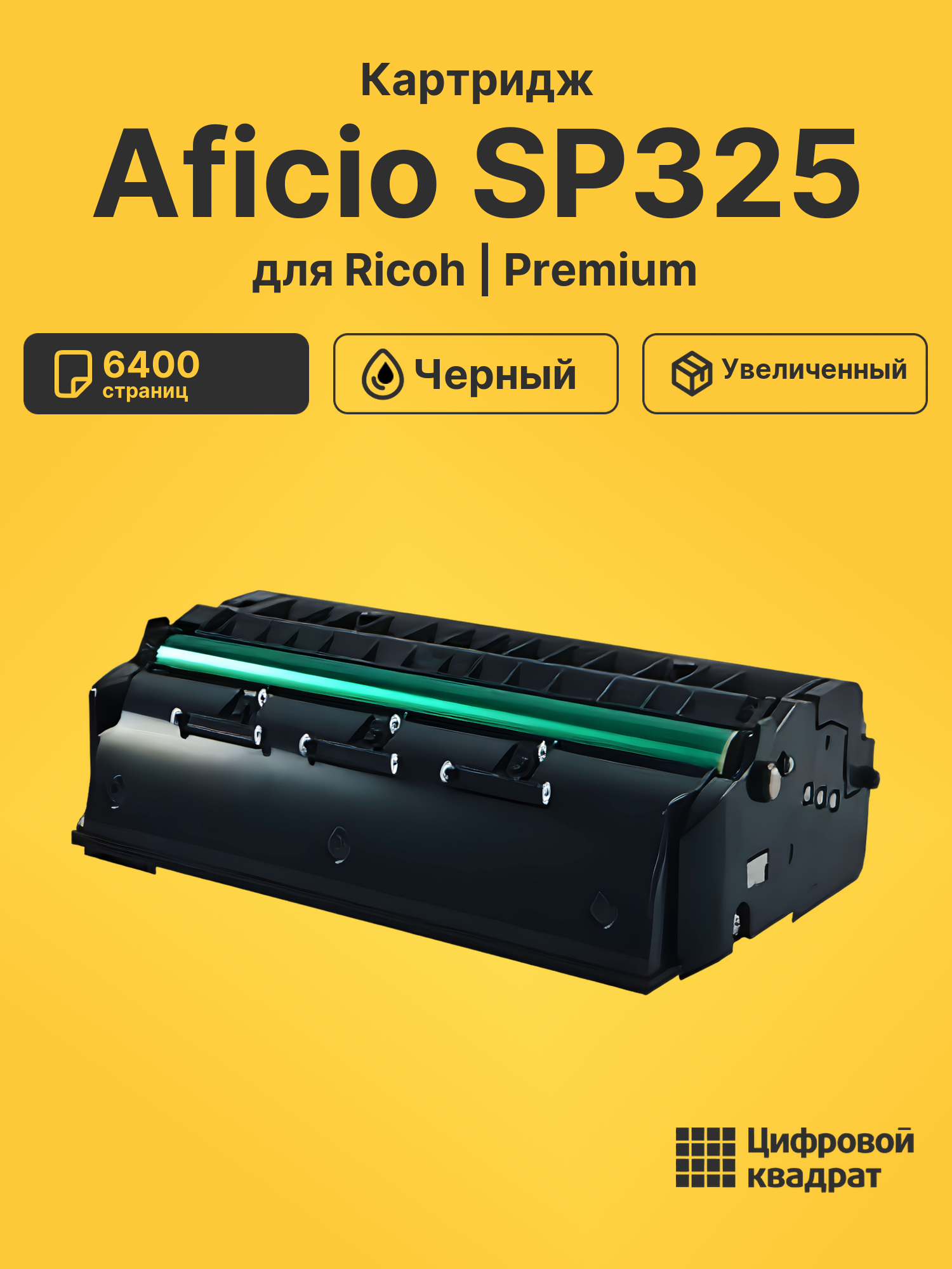 Картридж для Ricoh SP325 совместимый