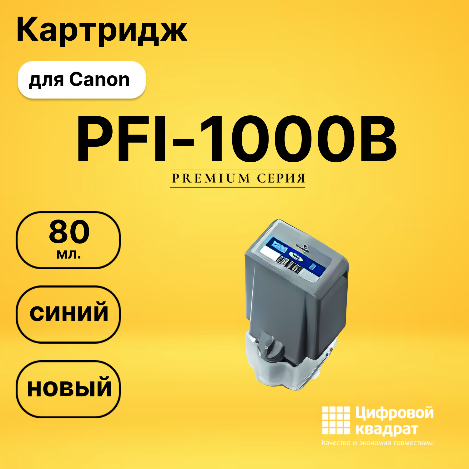 Картридж PFI-1000B Canon совместимый