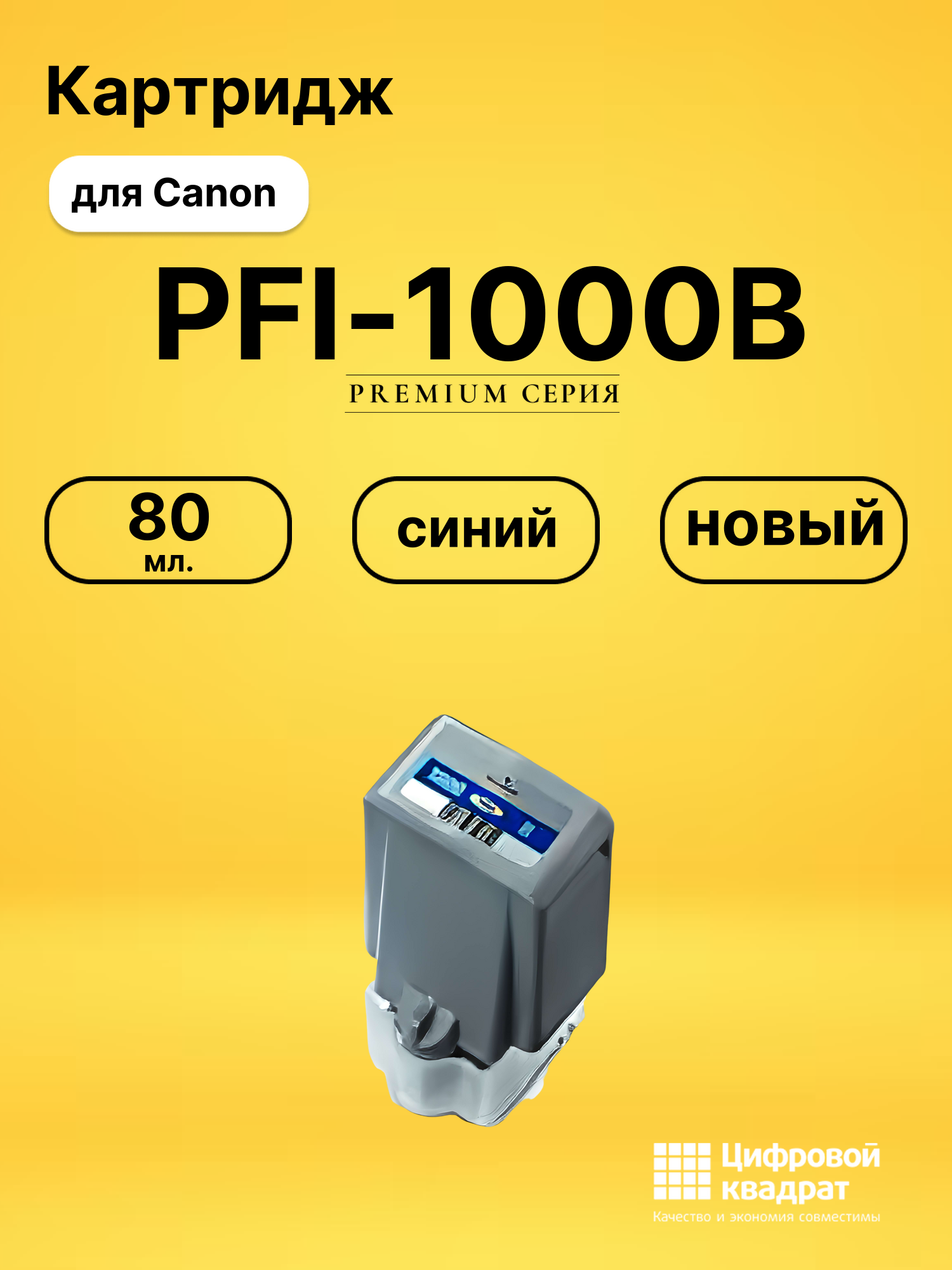 Картридж PFI-1000B Canon совместимый