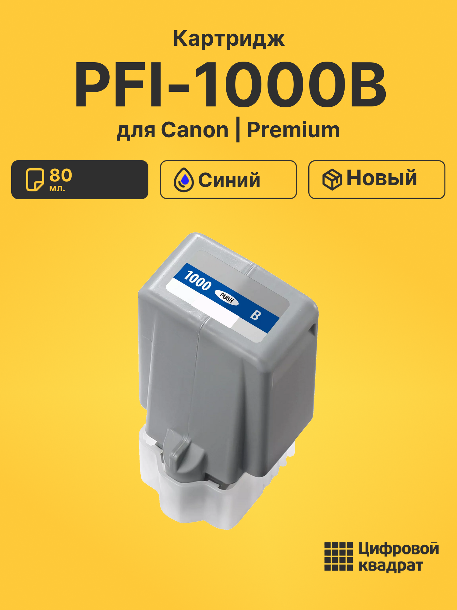 Картридж PFI-1000B Canon совместимый