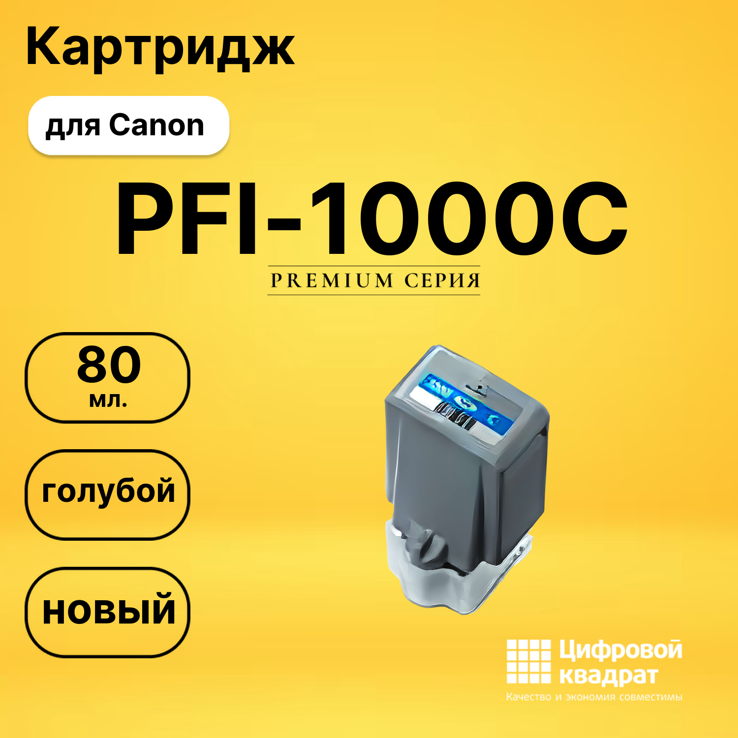 Картридж PFI-1000C Canon совместимый
