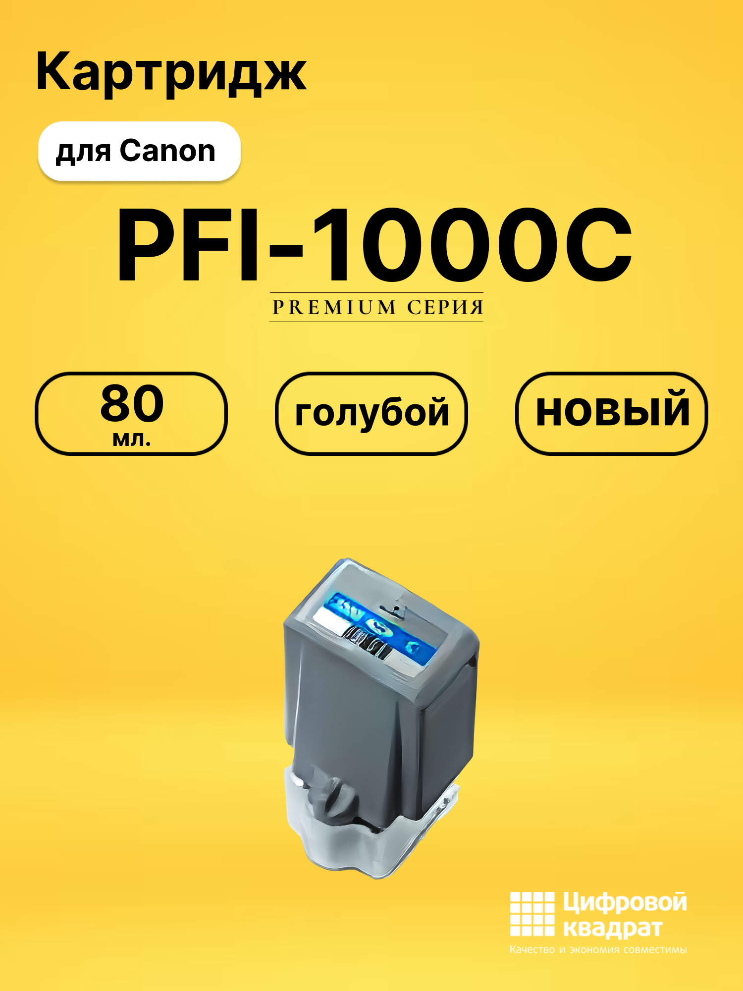 Картридж PFI-1000C Canon совместимый