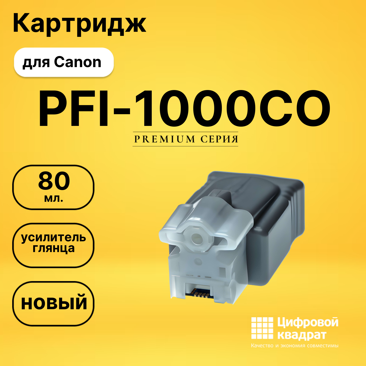 Картридж PFI-1000CO Canon совместимый