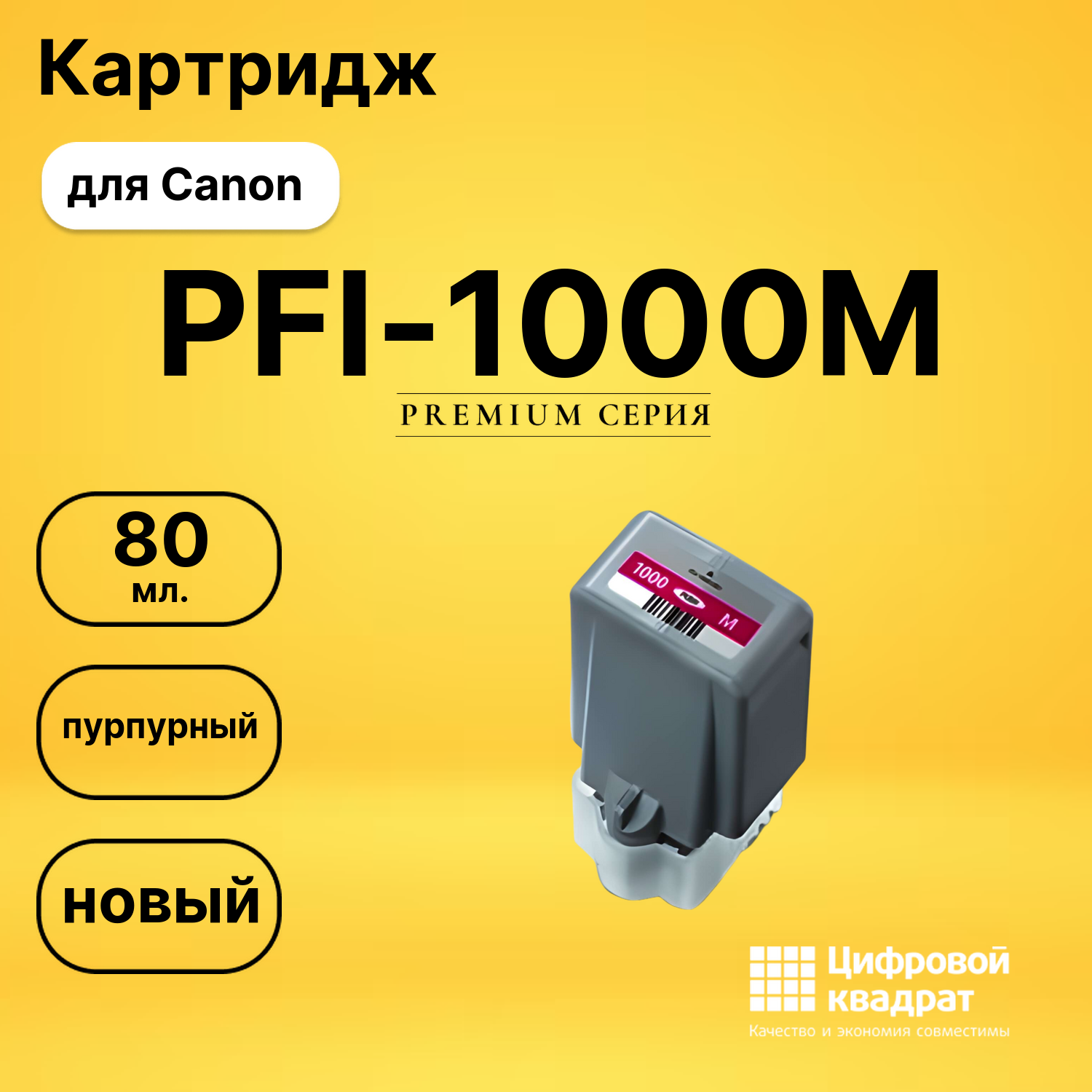 Картридж PFI-1000M Canon совместимый
