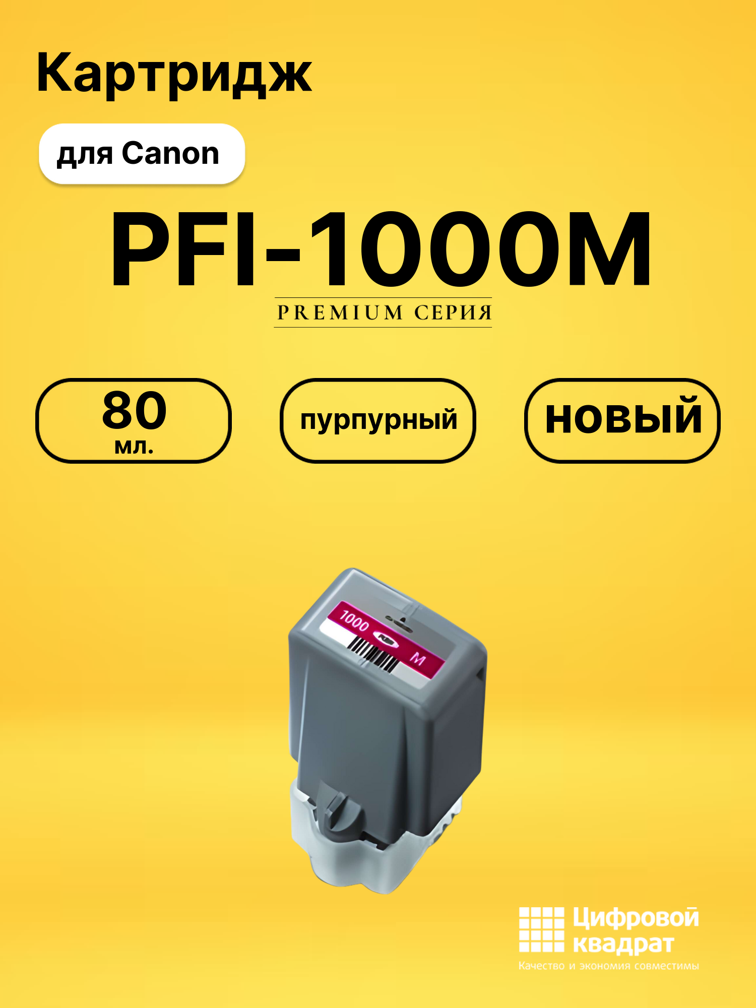 Картридж PFI-1000M Canon совместимый