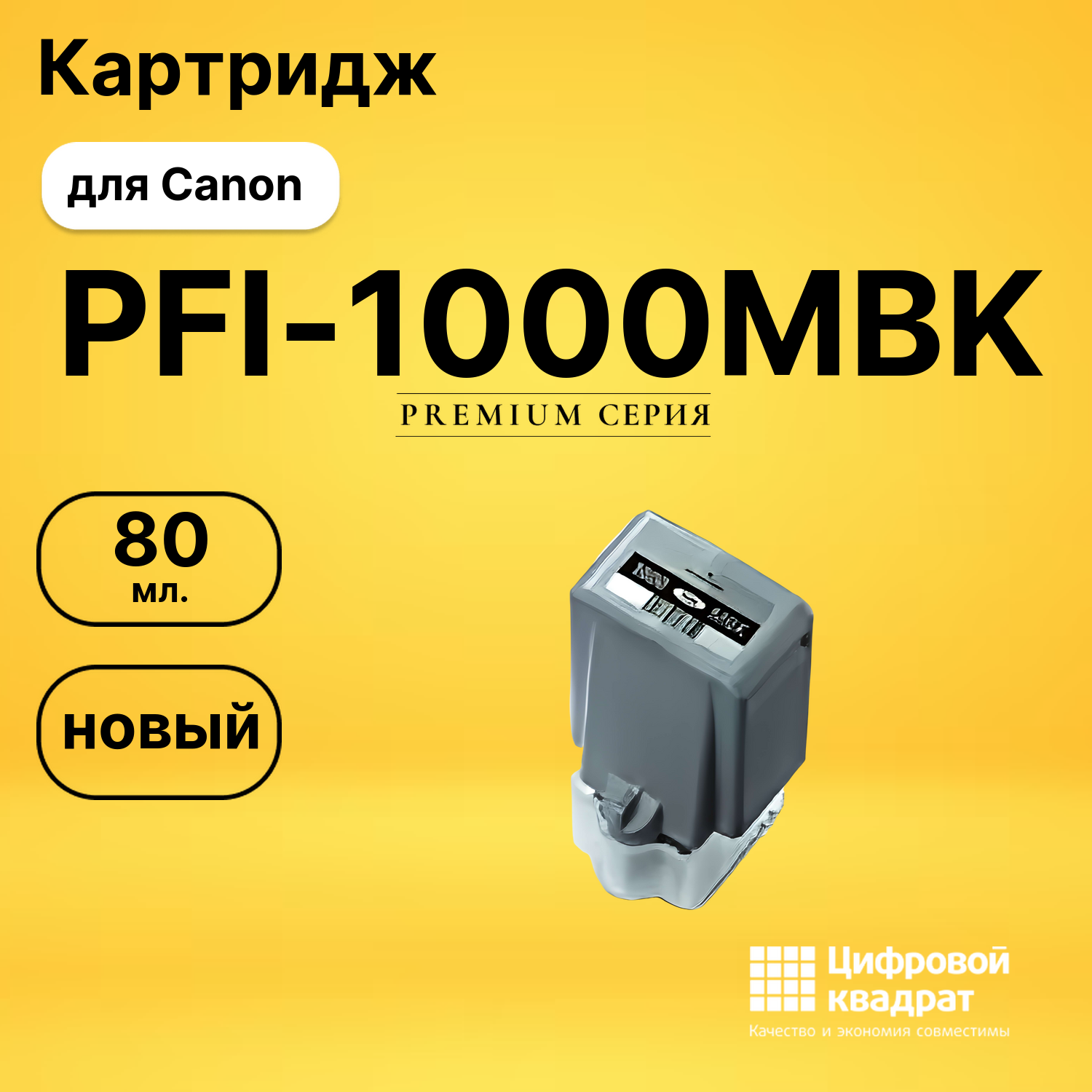 Картридж PFI-1000MBK Canon черный матовый совместимый