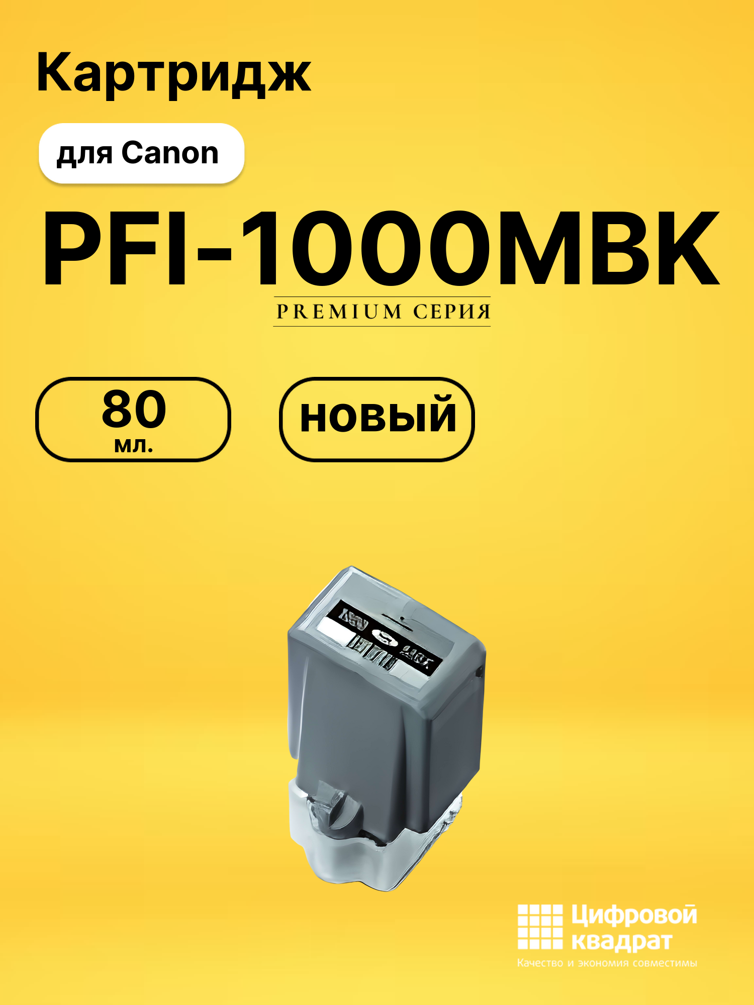 Картридж PFI-1000MBK Canon черный матовый совместимый
