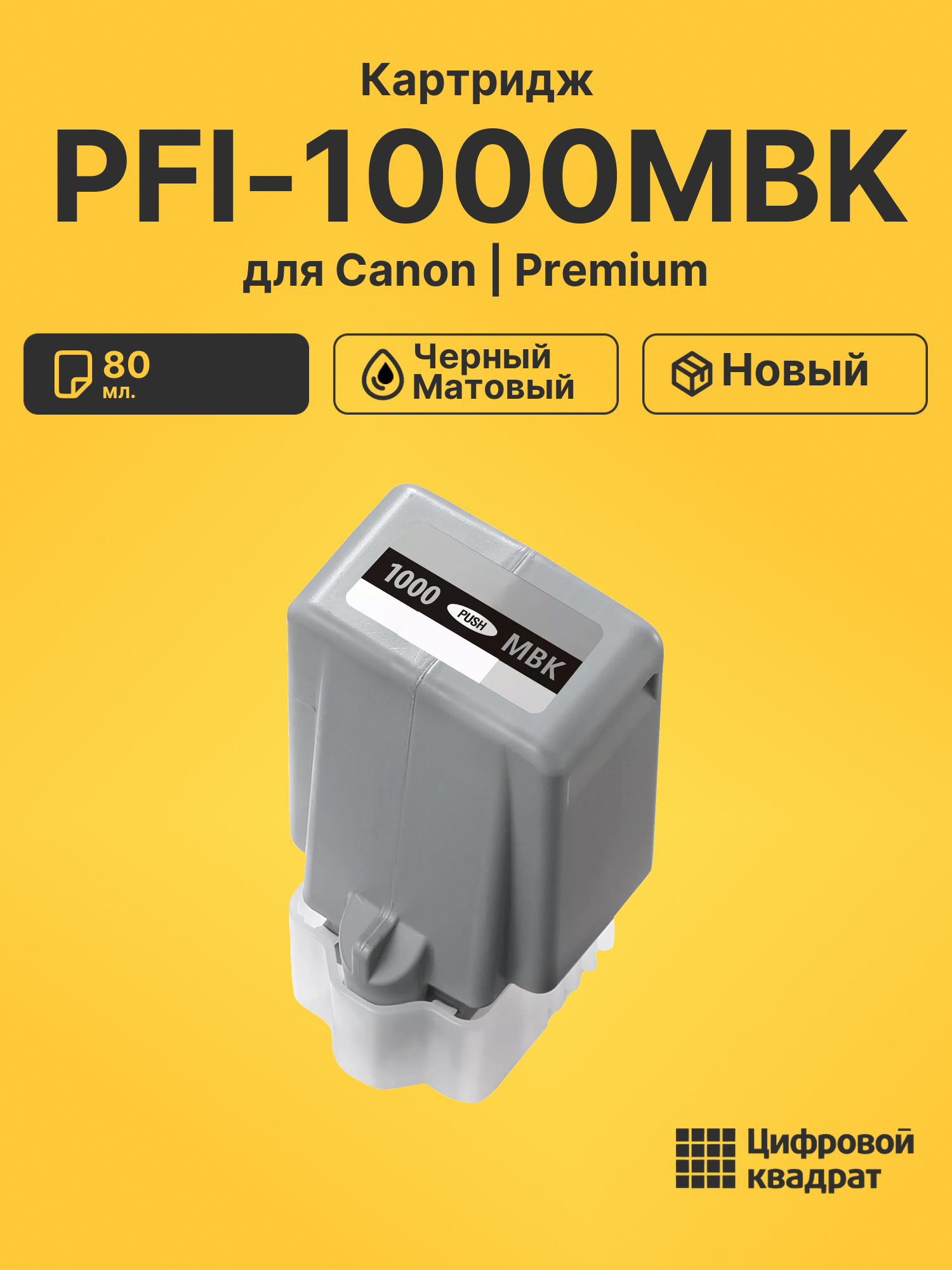 Картридж PFI-1000MBK Canon черный матовый совместимый