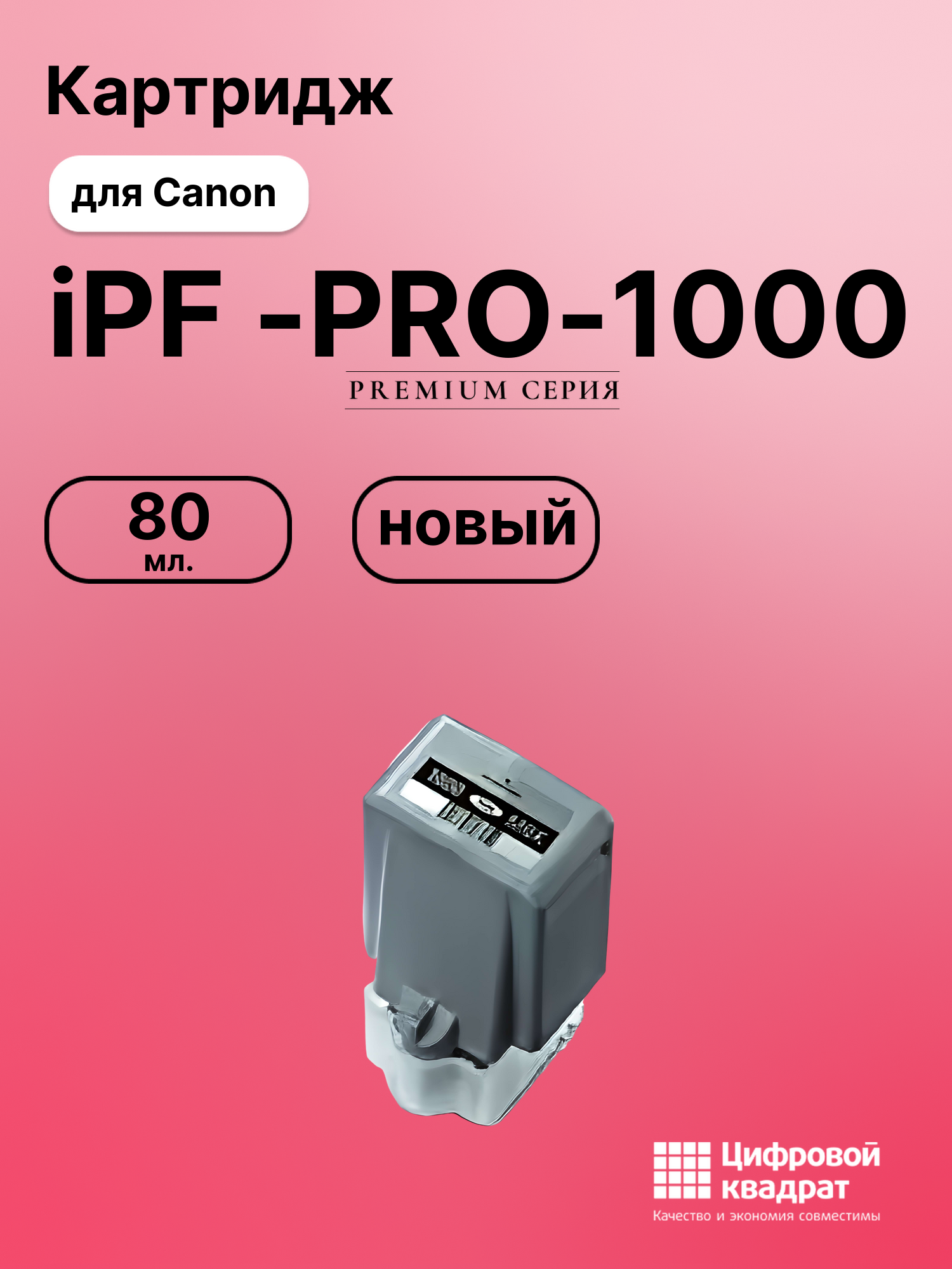 Картридж для Canon PRO-1000 совместимый