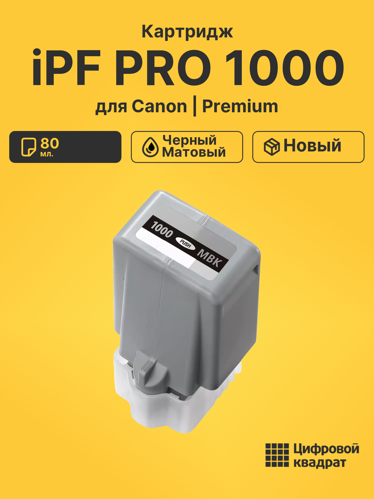 Картридж для Canon PRO-1000 совместимый