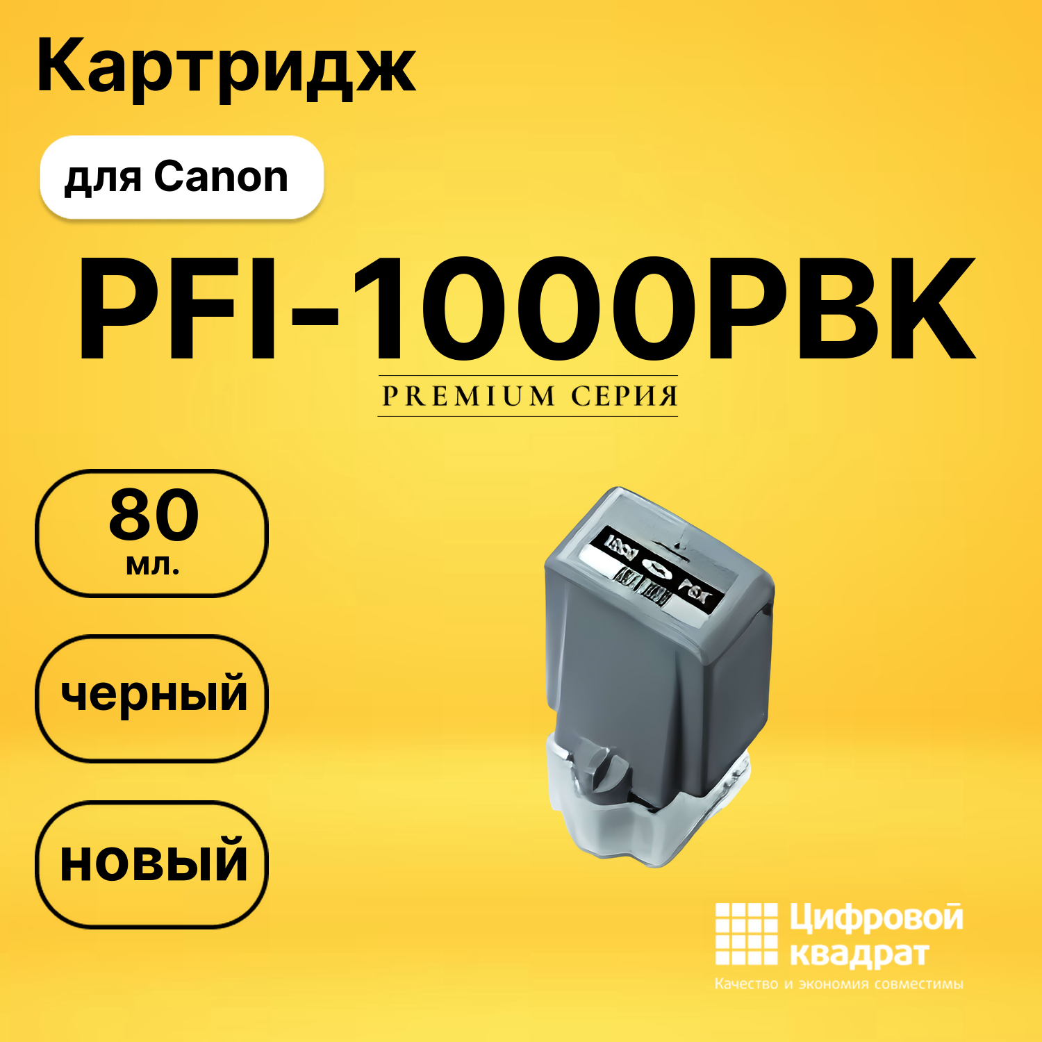 Картридж PFI-1000PBK Canon совместимый