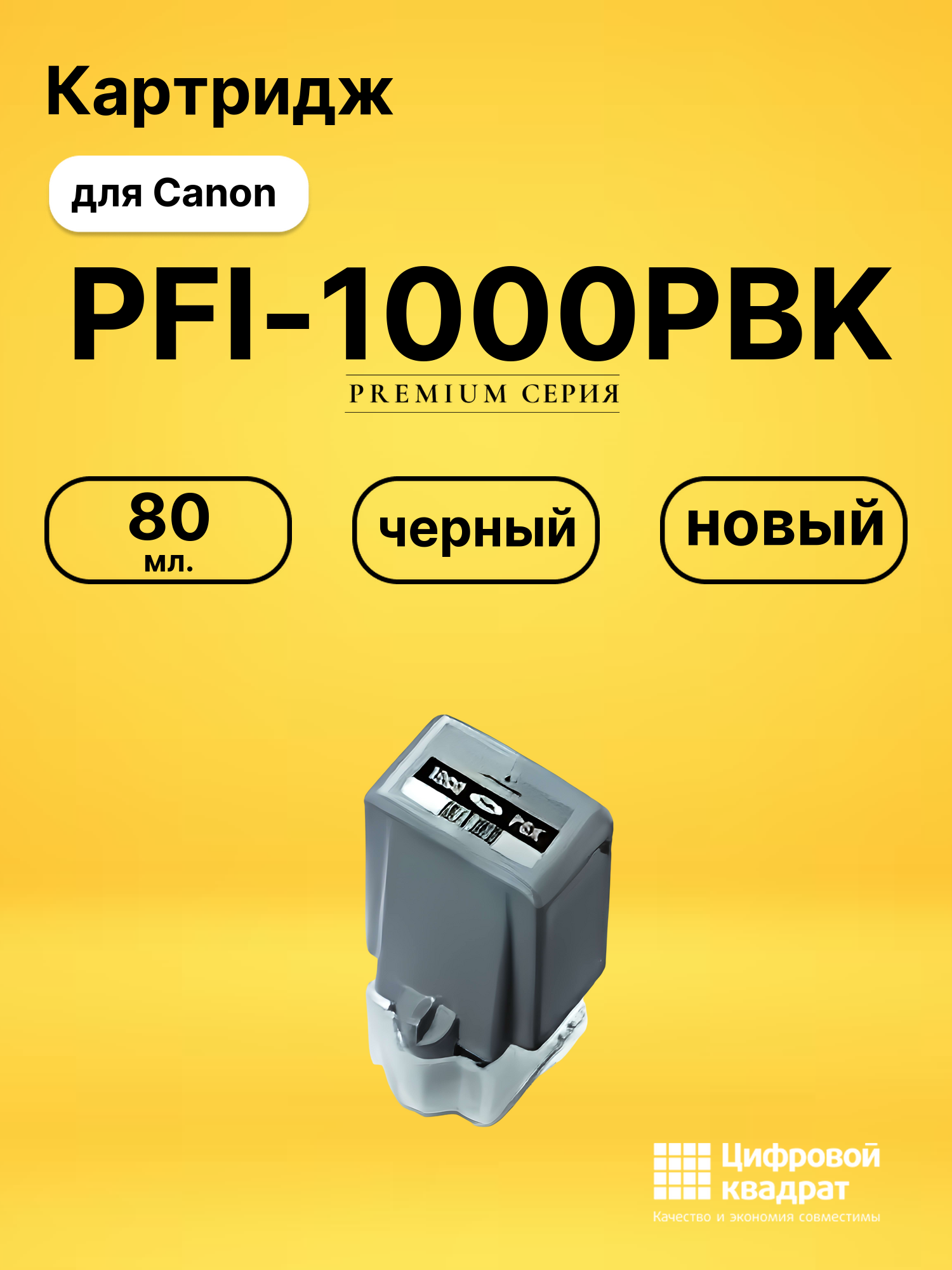 Картридж PFI-1000PBK Canon совместимый