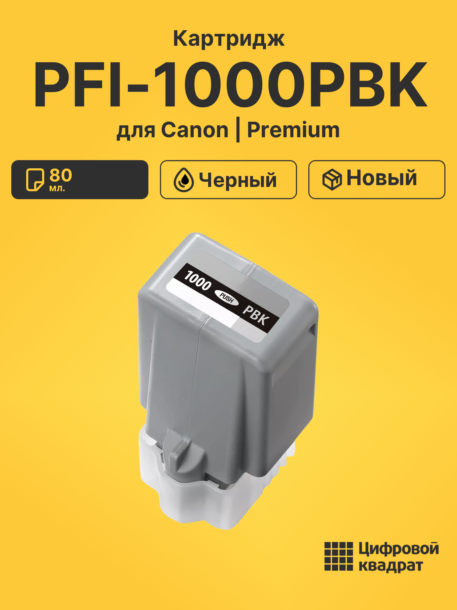 Картридж PFI-1000PBK Canon совместимый