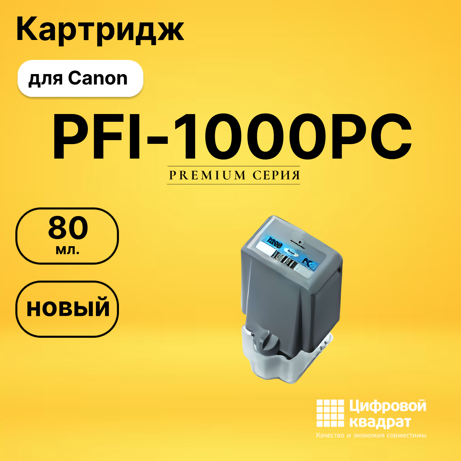 Картридж PFI-1000PC Canon совместимый