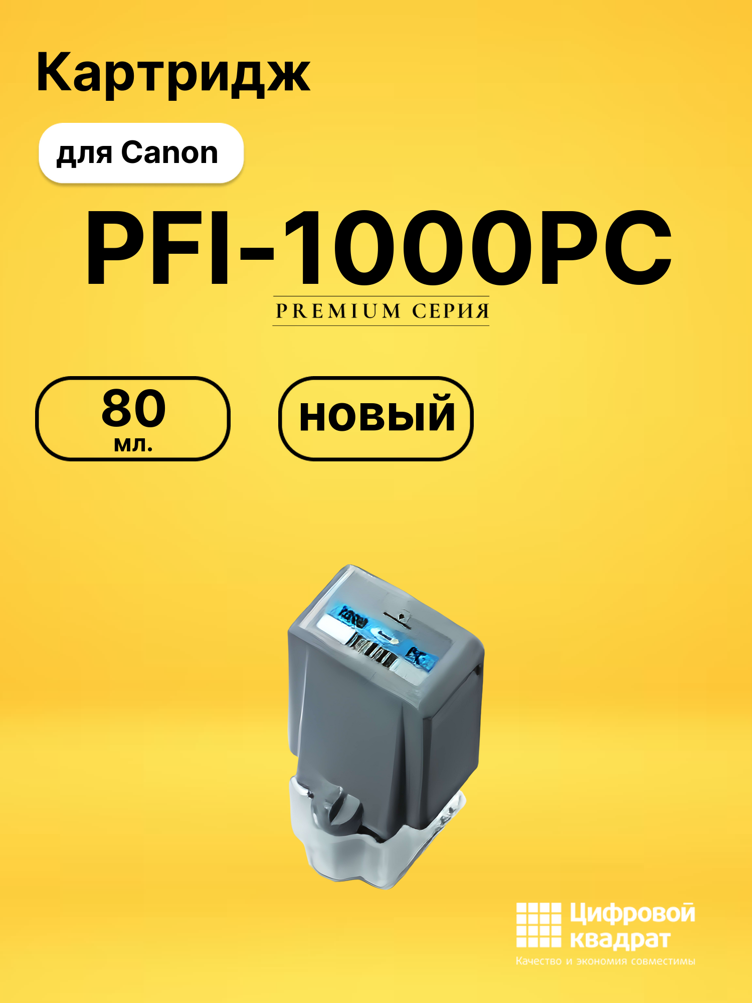 Картридж PFI-1000PC Canon совместимый