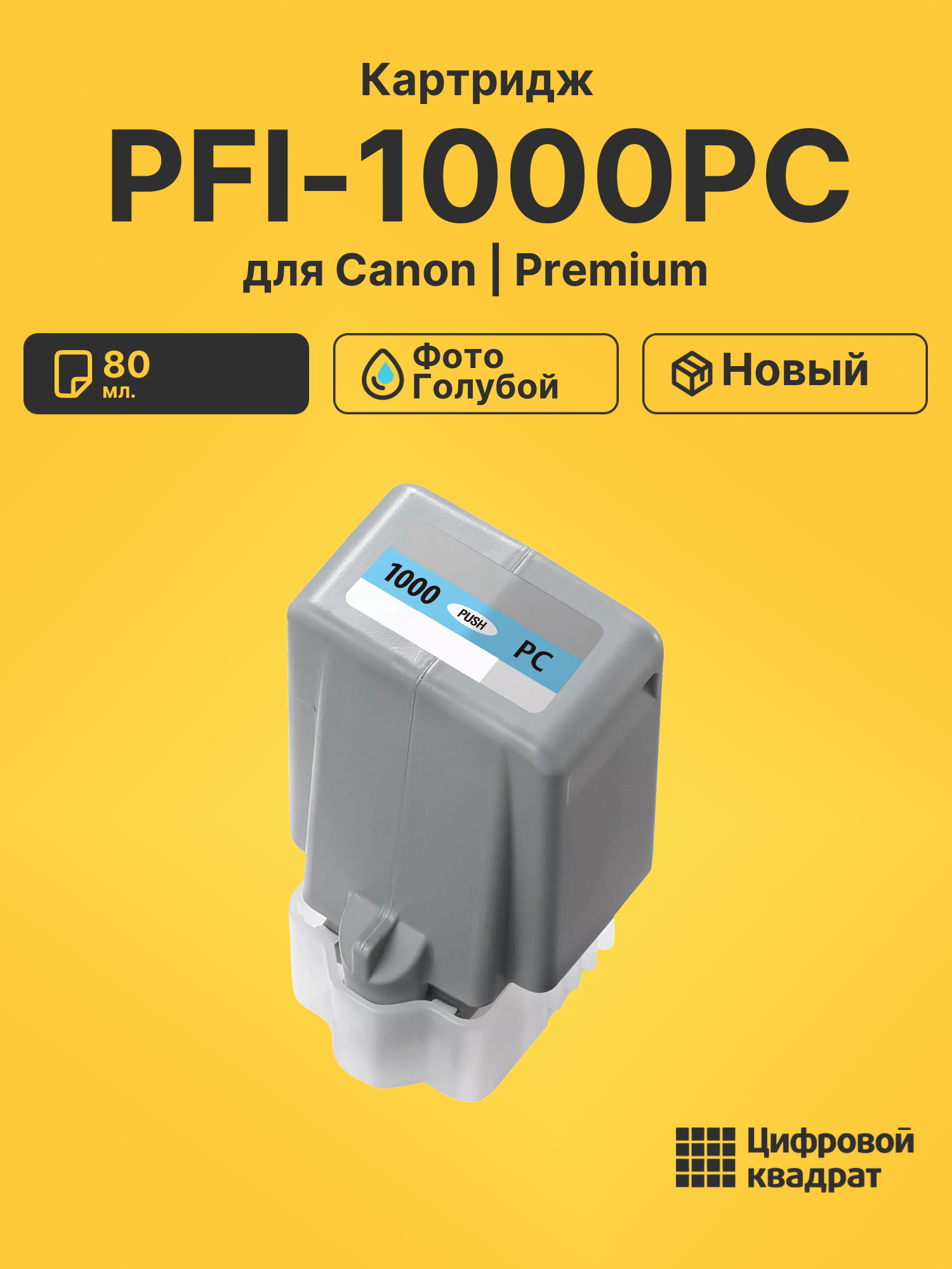 Картридж PFI-1000PC Canon совместимый
