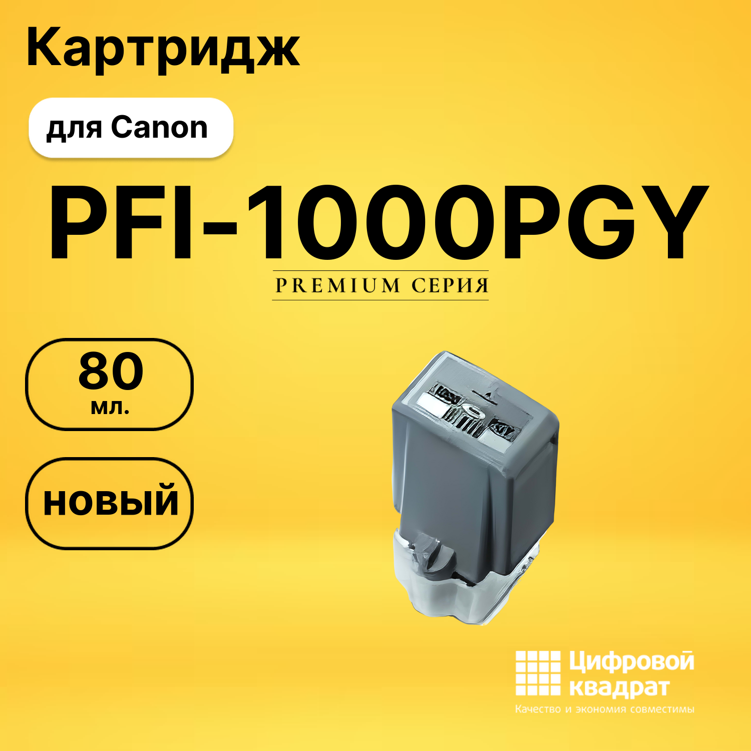 Картридж PFI-1000PGY Canon совместимый