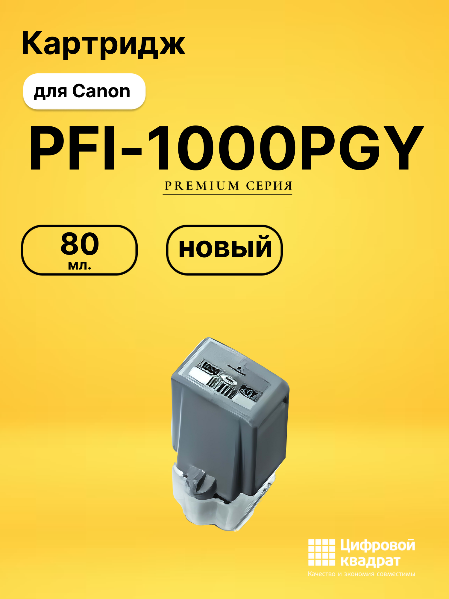Картридж PFI-1000PGY Canon совместимый