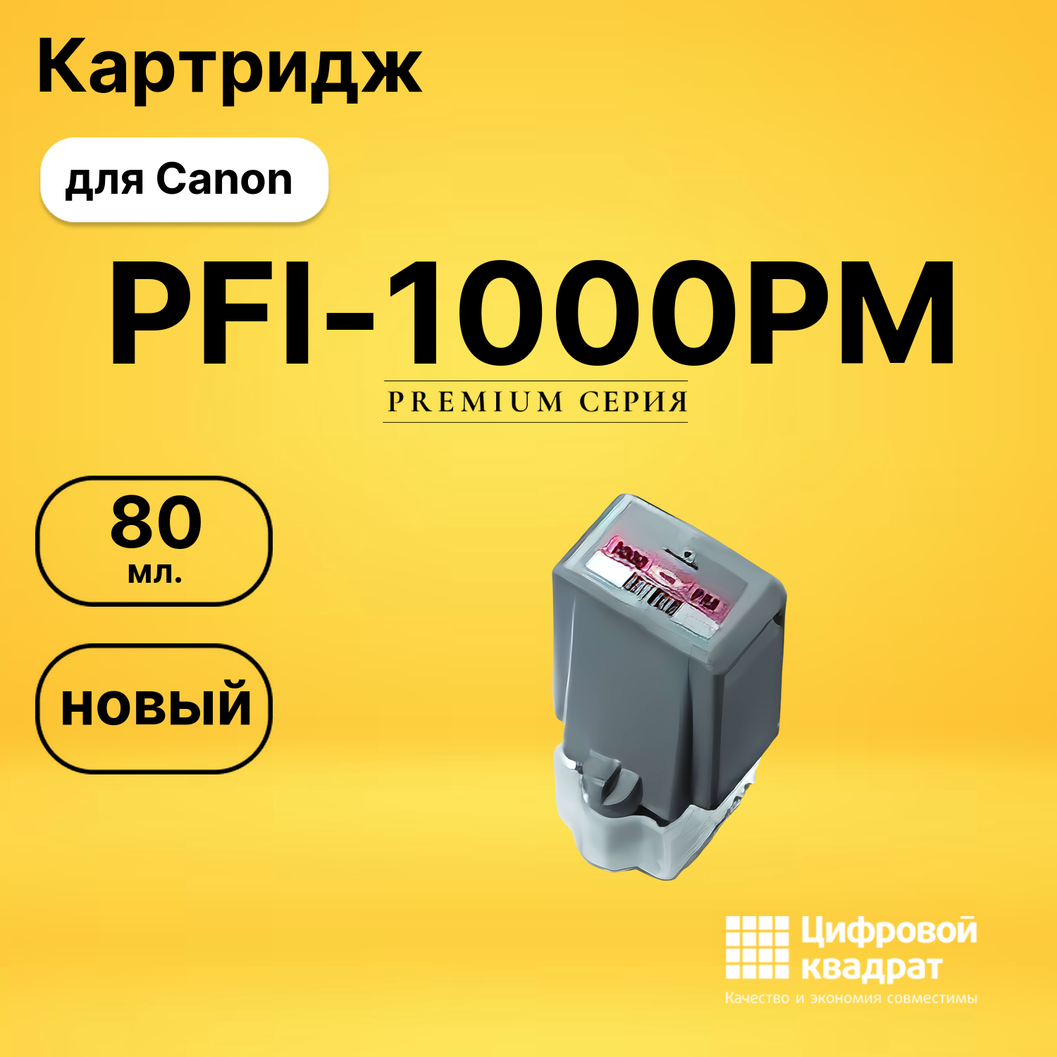 Картридж PFI-1000PM Canon совместимый