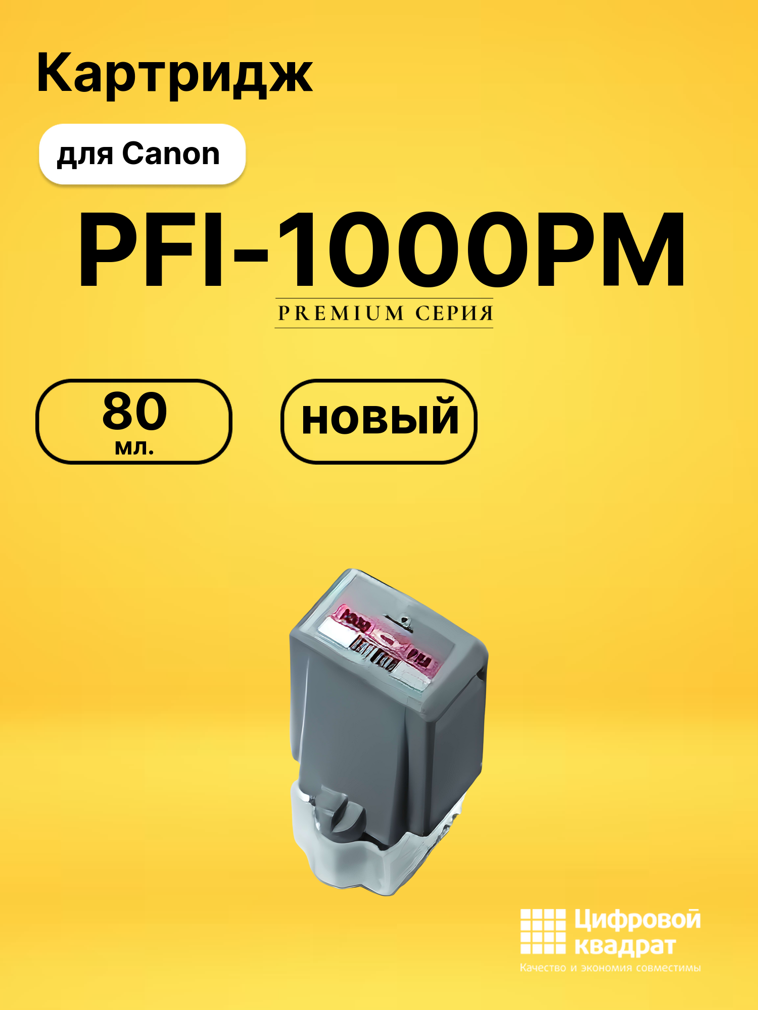 Картридж PFI-1000PM Canon совместимый
