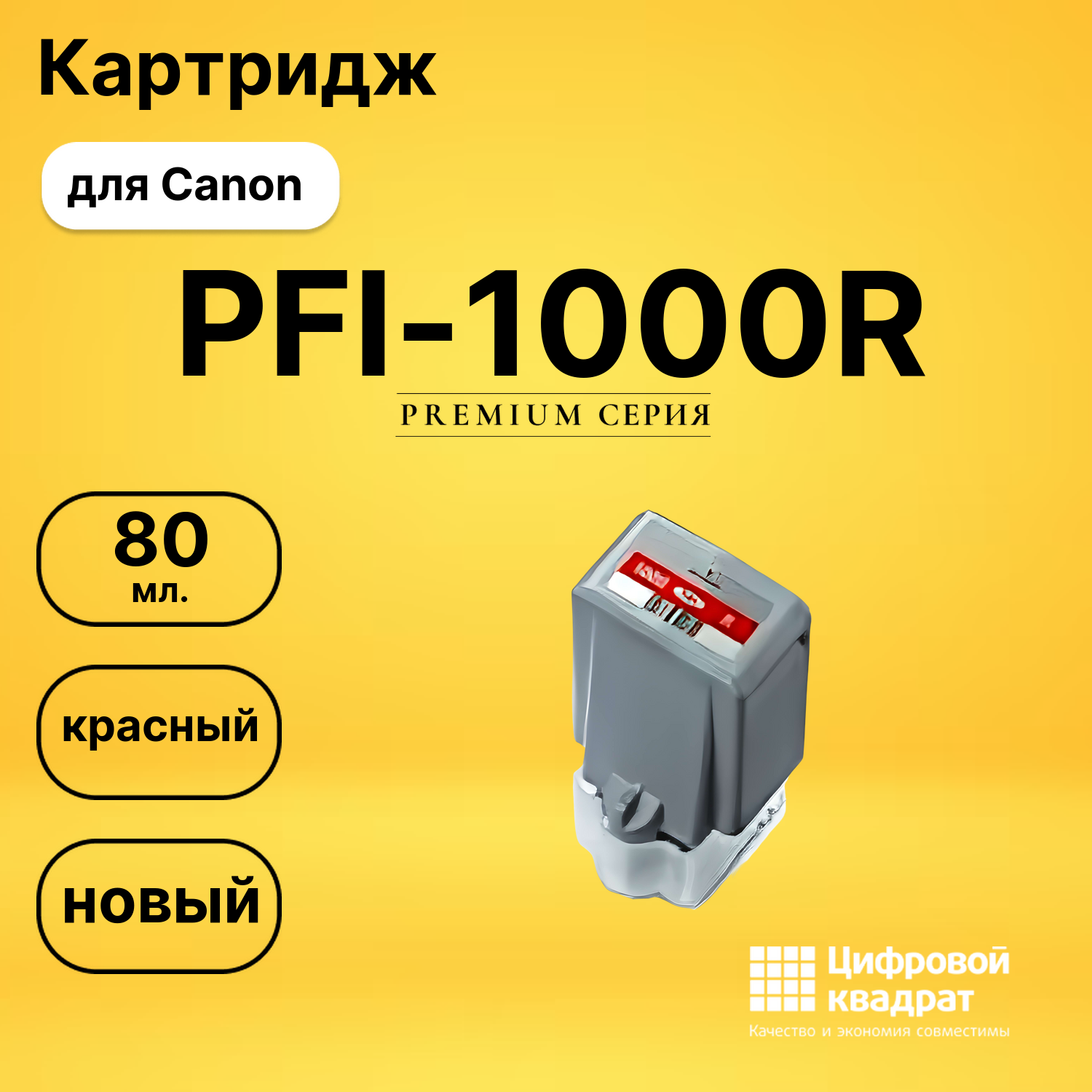 Картридж PFI-1000R Canon совместимый