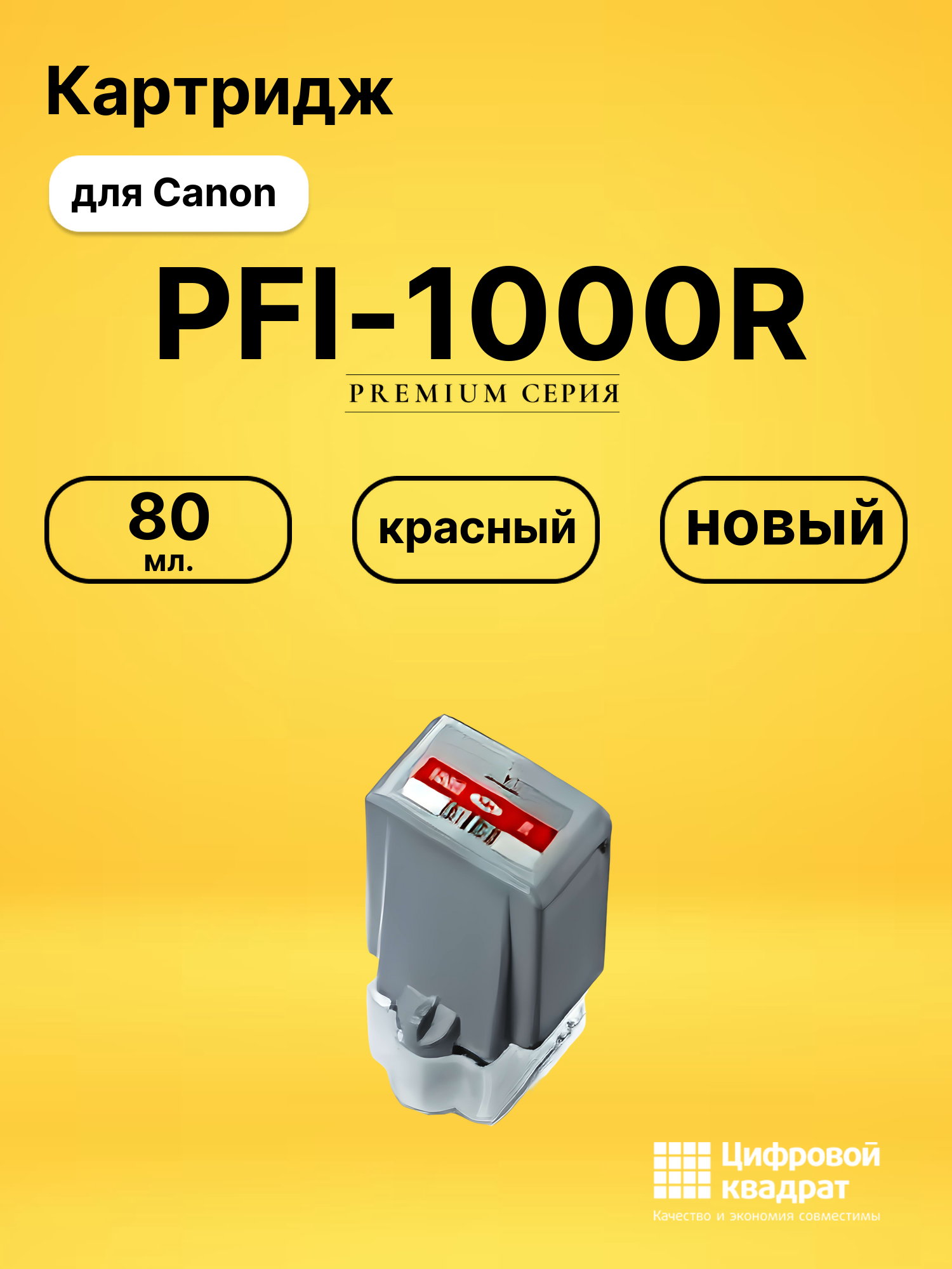 Картридж PFI-1000R Canon совместимый