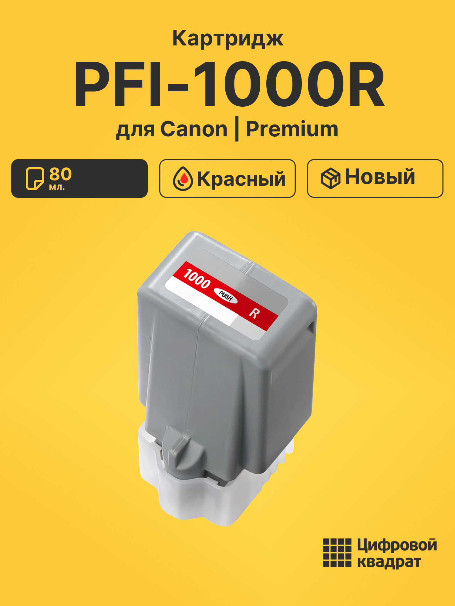 Картридж PFI-1000R Canon совместимый