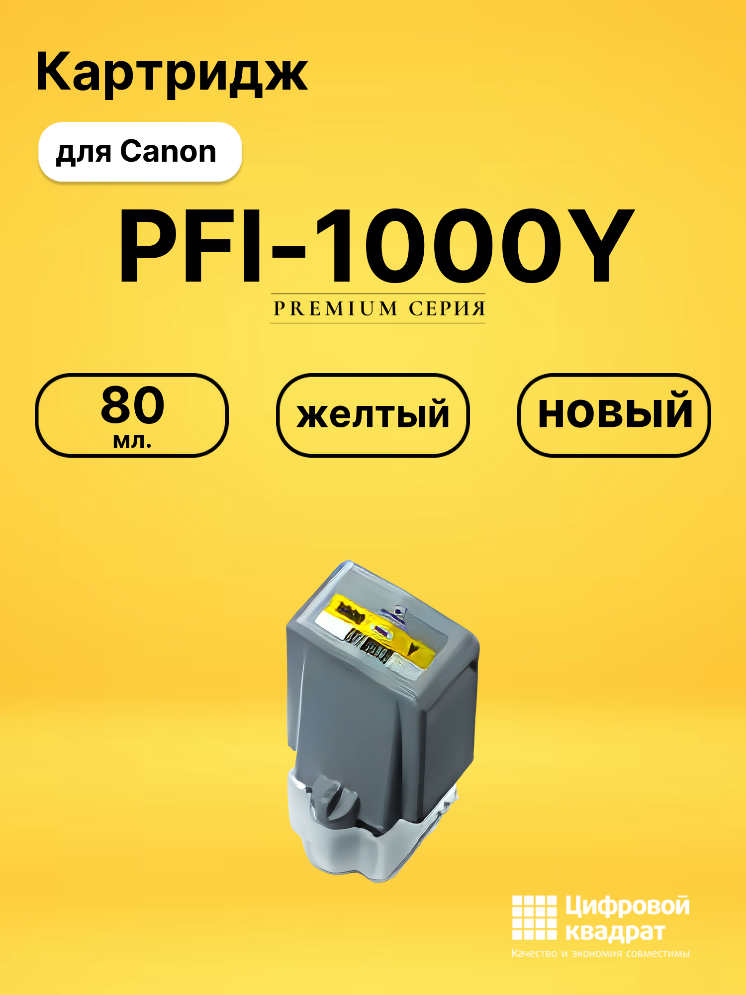 Картридж PFI-1000Y Canon совместимый