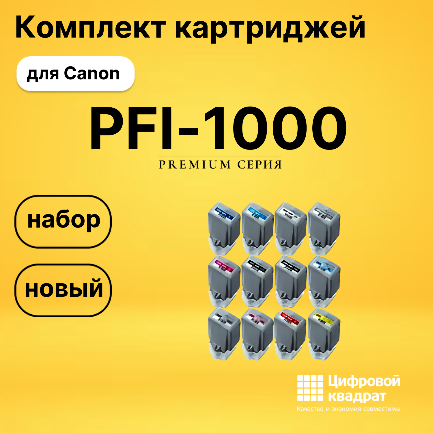 Набор картриджей PFI-1000 Canon совместимый