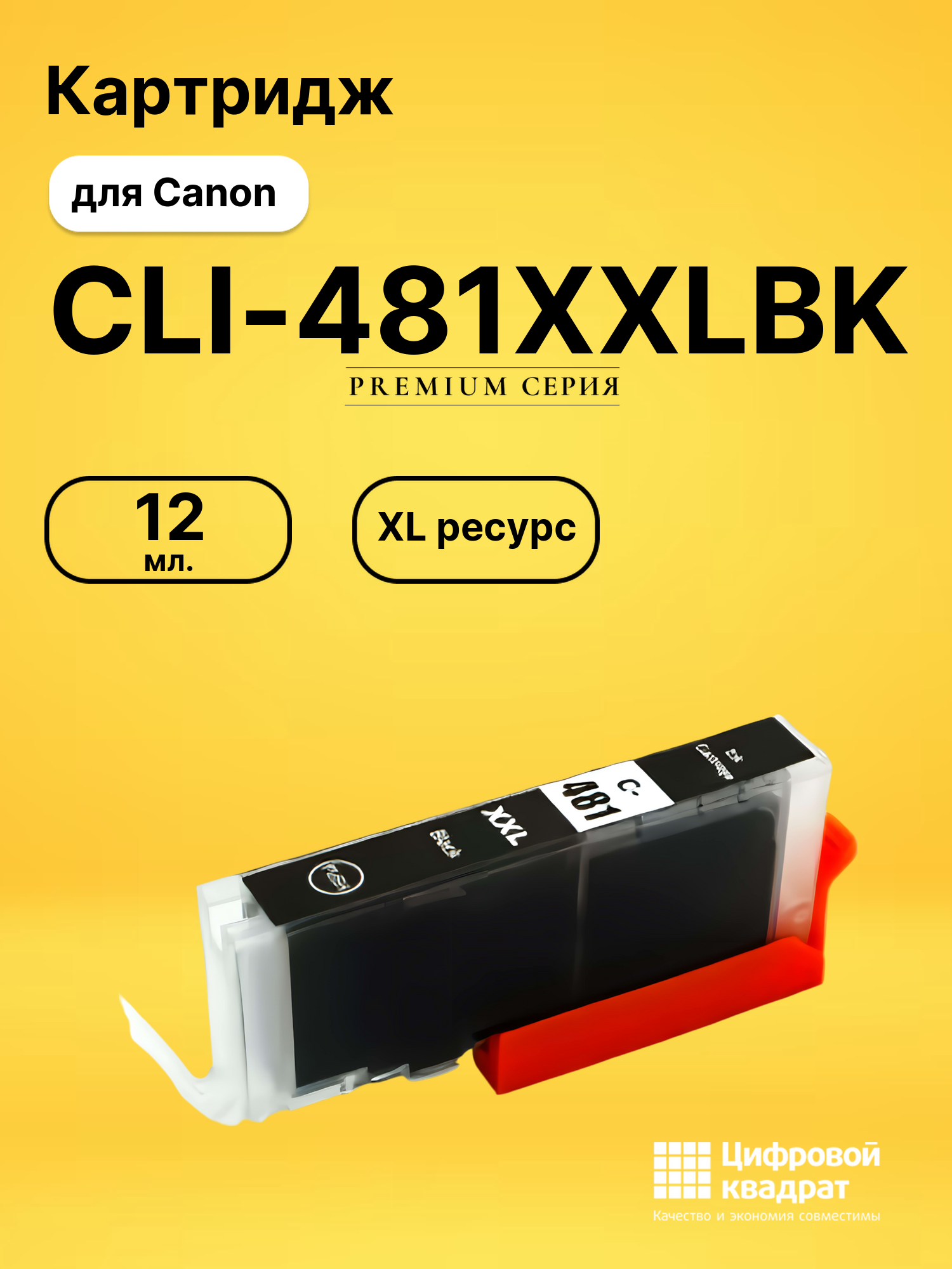Картридж CLI-481XXLBK для Canon фото-черный