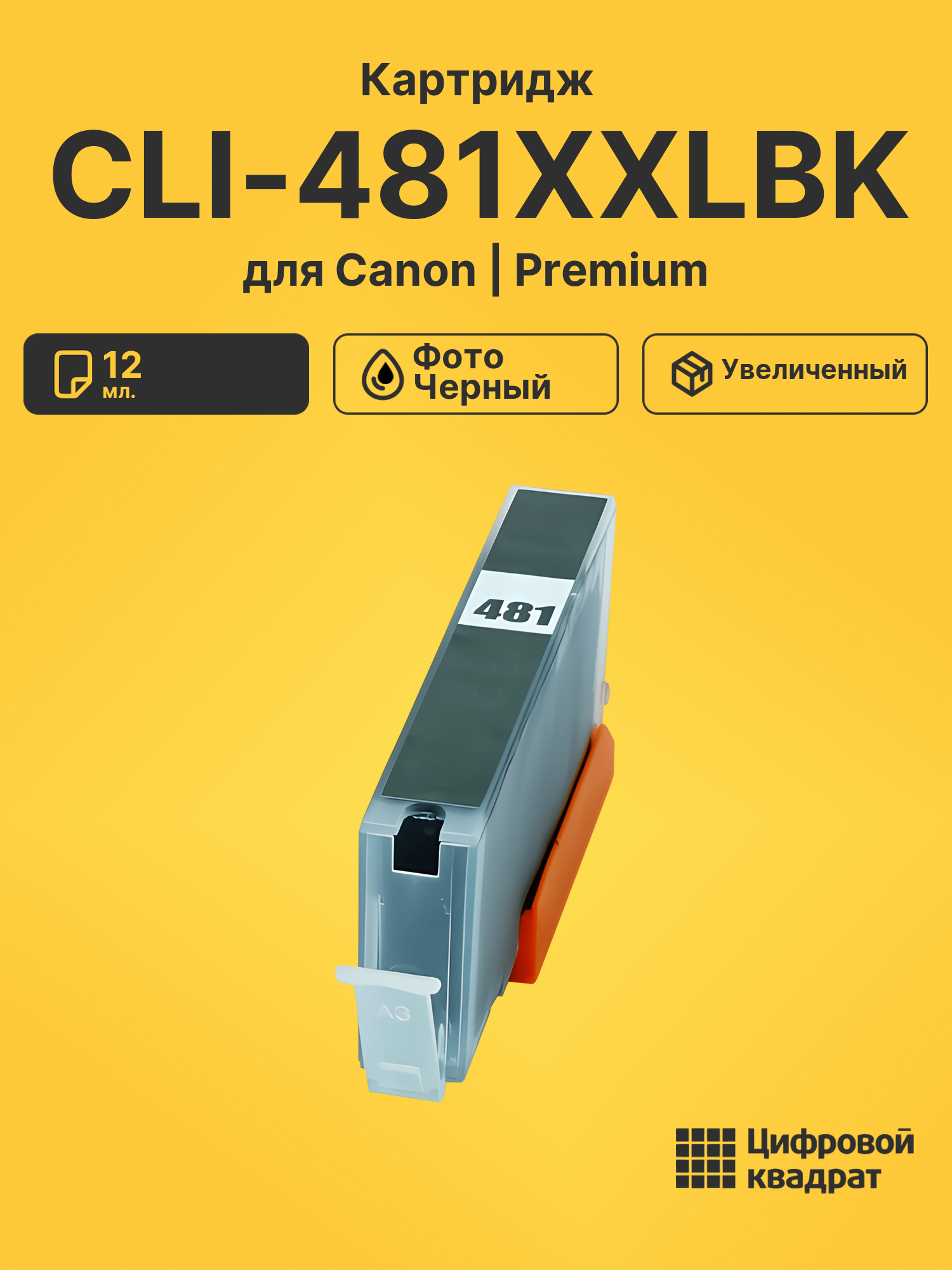 Картридж CLI-481XXLBK для Canon фото-черный