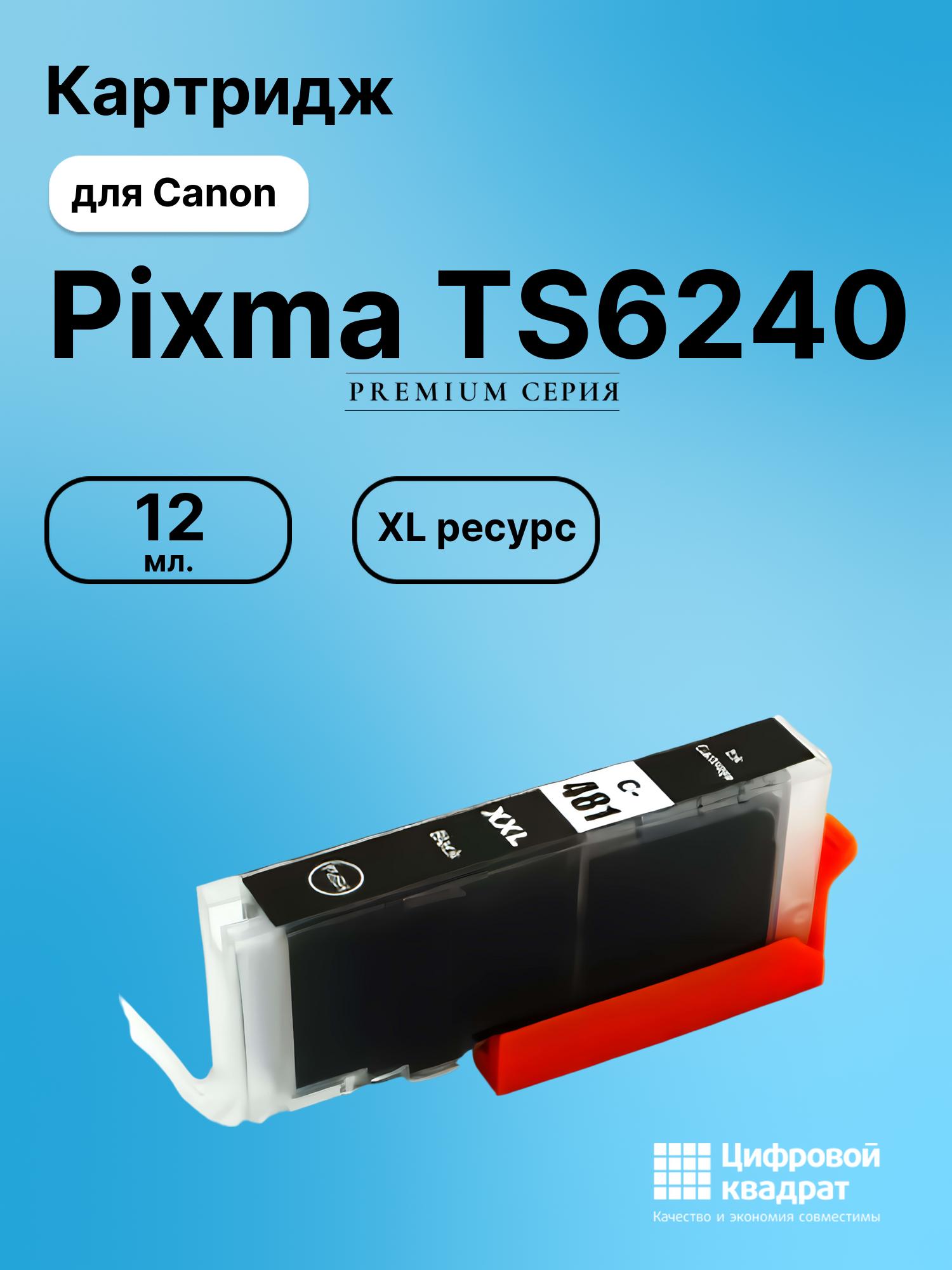 Картридж для Canon Pixma TS6240 (CLI-481XXLBK),